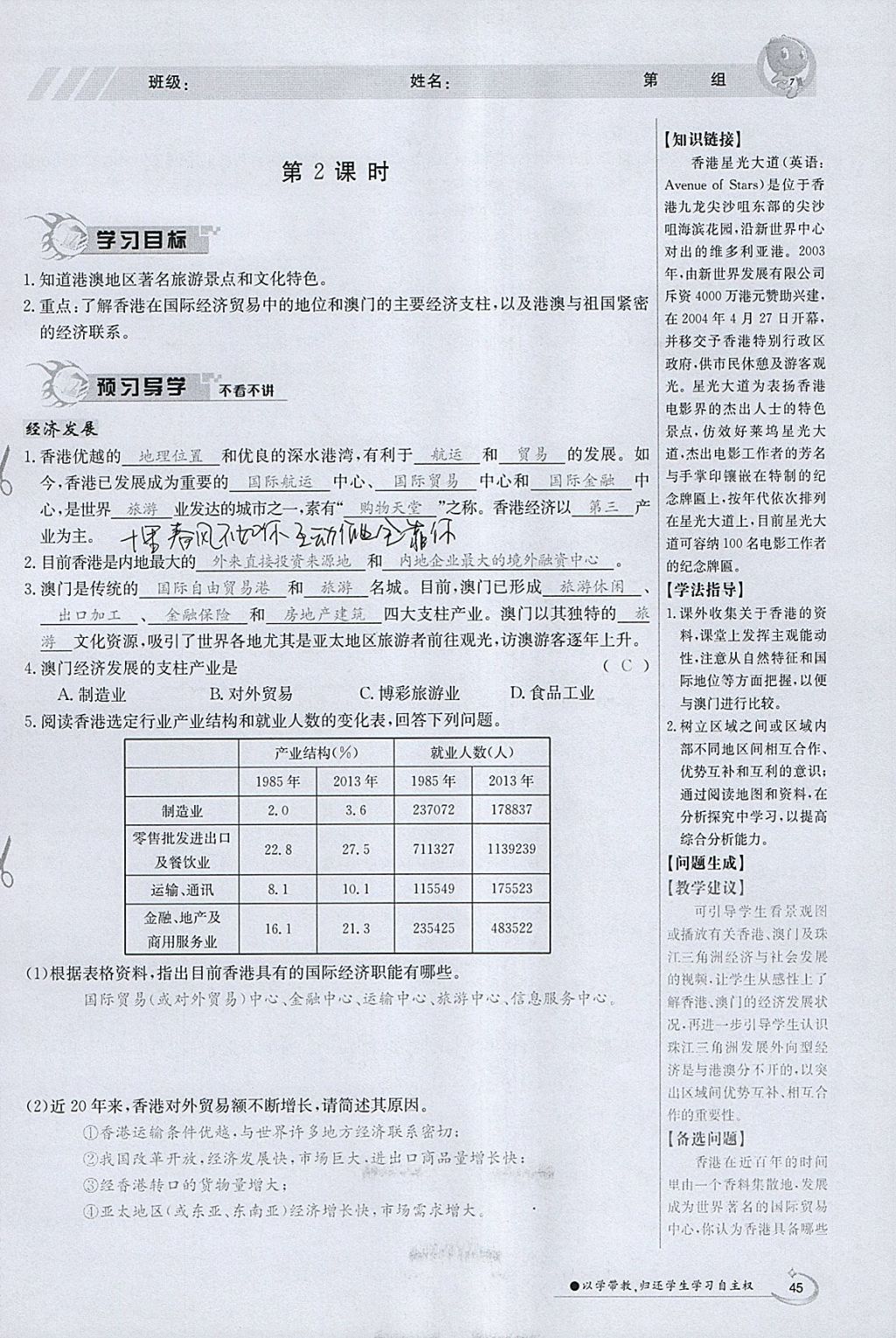 2018年金太阳导学案八年级地理下册粤人版 参考答案第45页