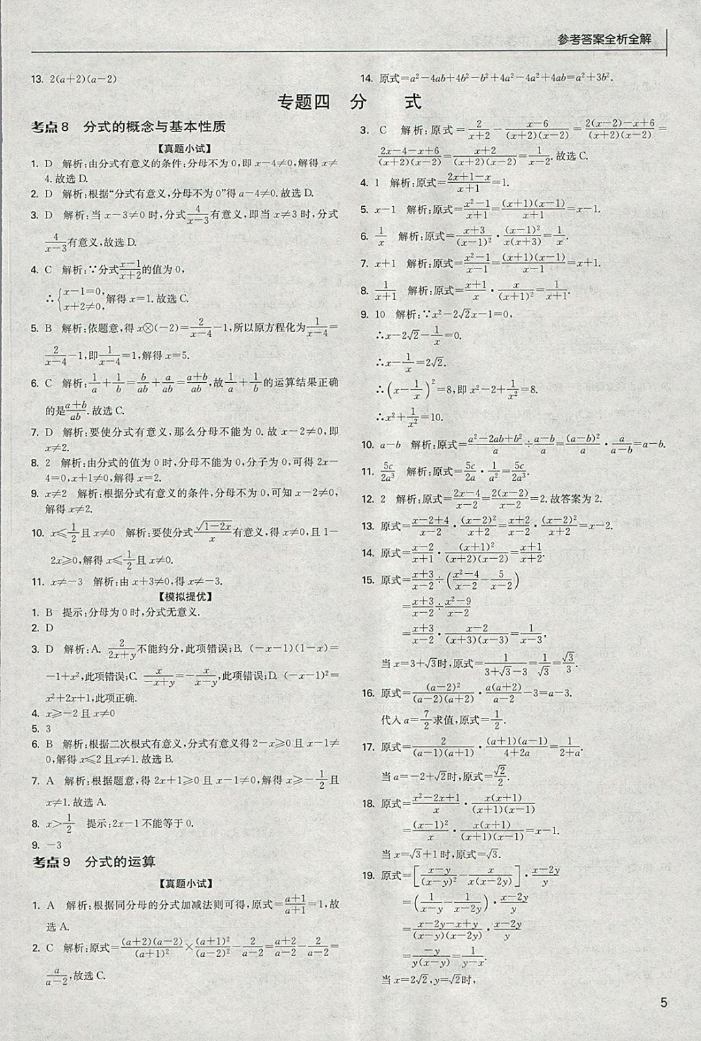 2018年實(shí)驗(yàn)班中考總復(fù)習(xí)數(shù)學(xué) 參考答案第5頁(yè)