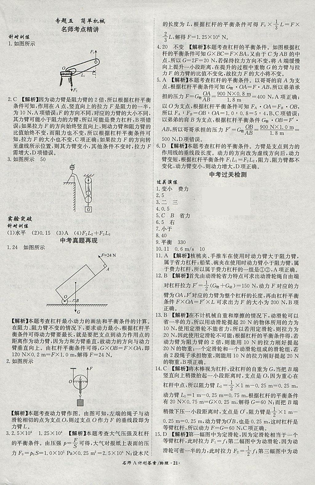 2018年安徽中考總復(fù)習(xí)名師A計劃物理 參考答案第21頁