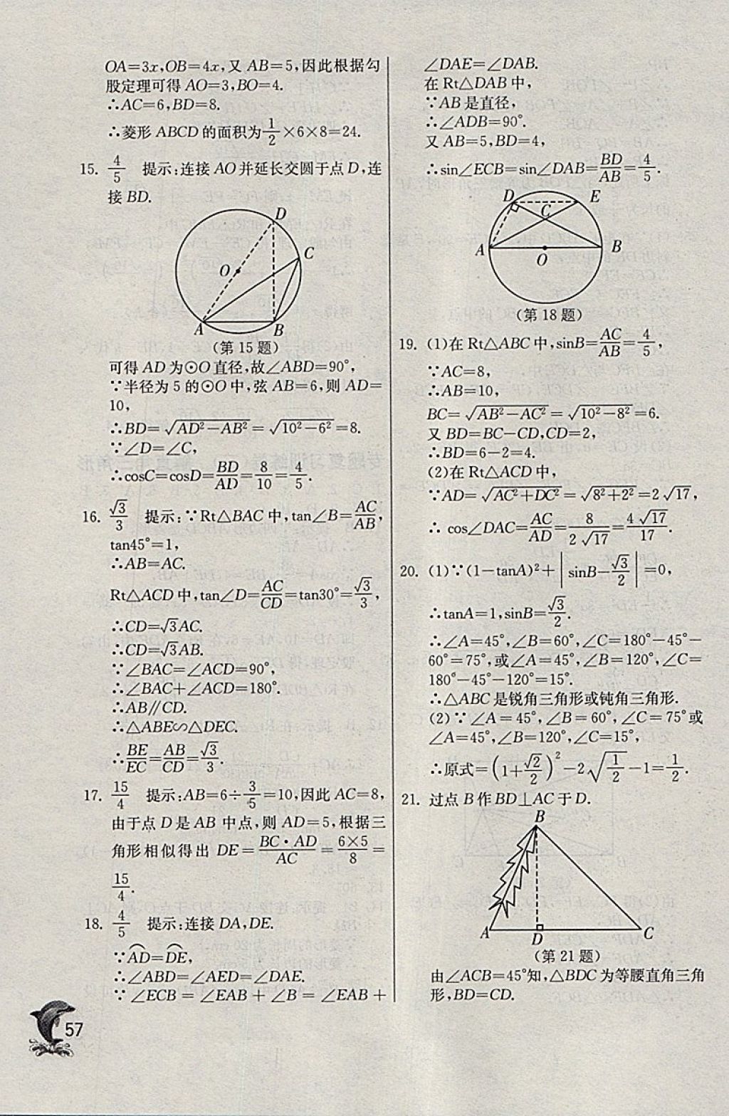 2018年實(shí)驗(yàn)班提優(yōu)訓(xùn)練九年級數(shù)學(xué)下冊天津?qū)０?nbsp;參考答案第57頁