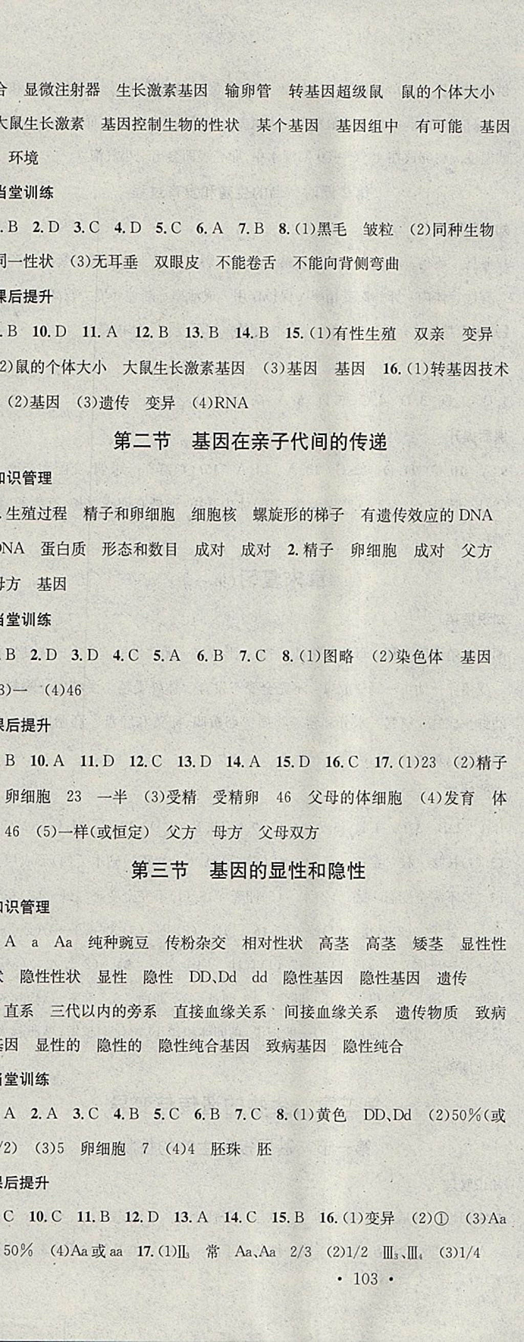 2018年名校课堂八年级生物下册人教版黑龙江教育出版社 参考答案第4页