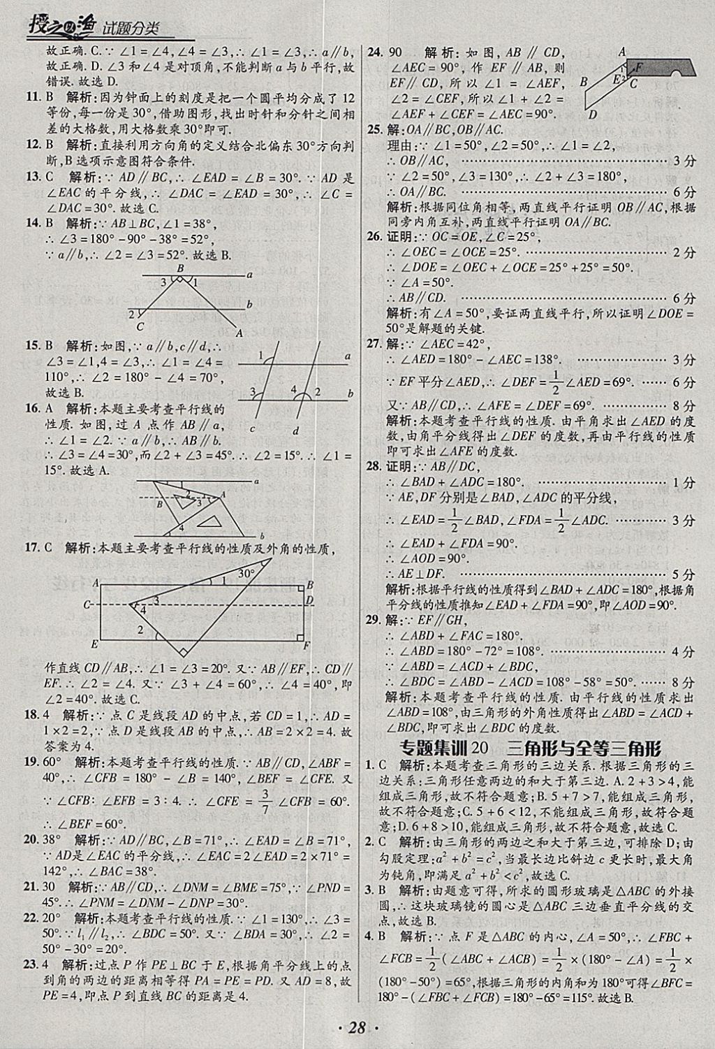 2018年授之以漁全國各地市中考試題分類數(shù)學(xué) 參考答案第28頁