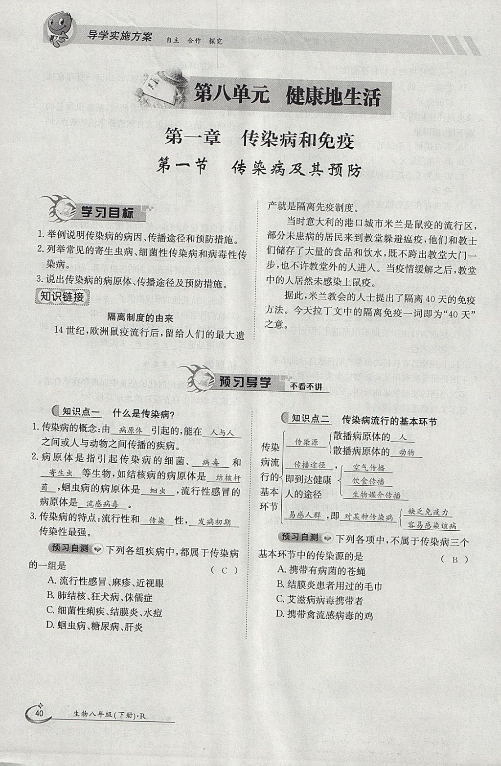 2018年金太阳导学案八年级生物下册人教版 参考答案第40页