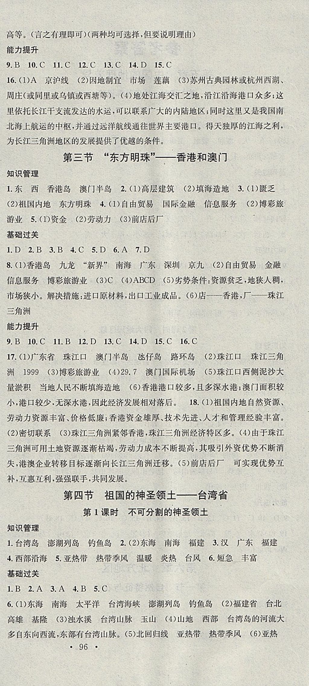 2018年名校课堂八年级地理下册人教版黑龙江教育出版社 参考答案第6页