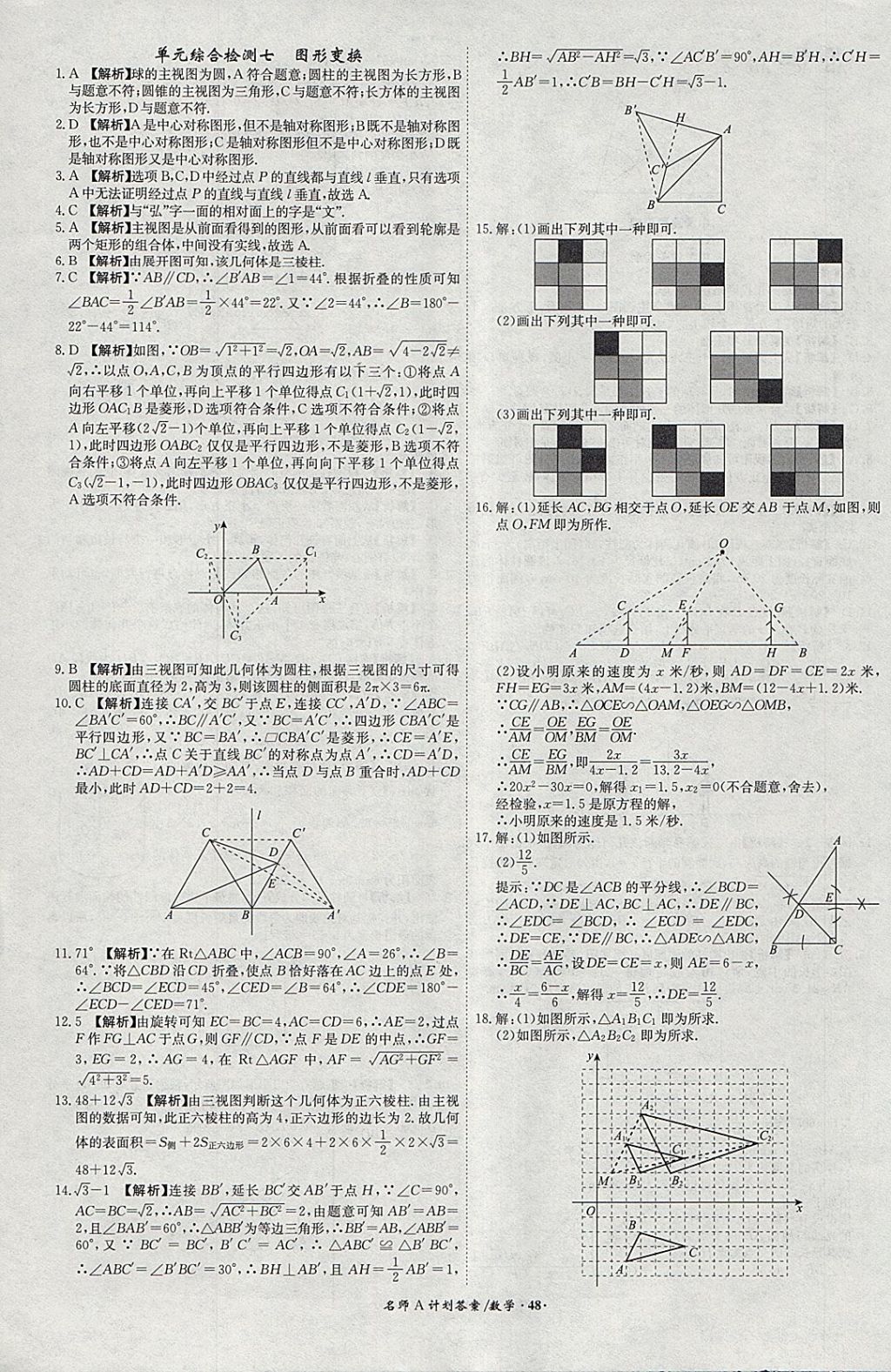 2018年安徽中考總復(fù)習(xí)名師A計(jì)劃數(shù)學(xué) 參考答案第48頁(yè)