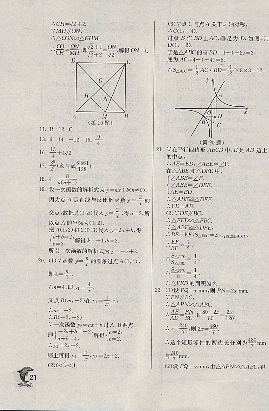 2018年實驗班提優(yōu)訓練九年級數學下冊天津專版 參考答案第21頁