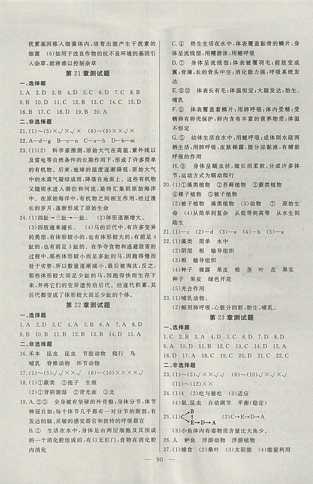 2018年自主训练八年级生物下册北师大版 参考答案第6页