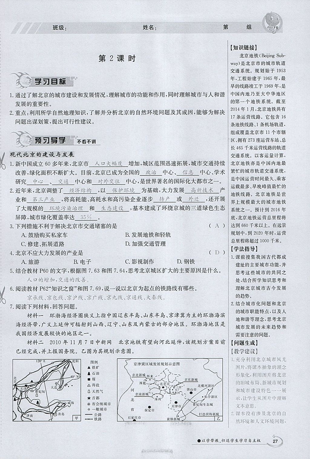 2018年金太阳导学案八年级地理下册粤人版 参考答案第27页