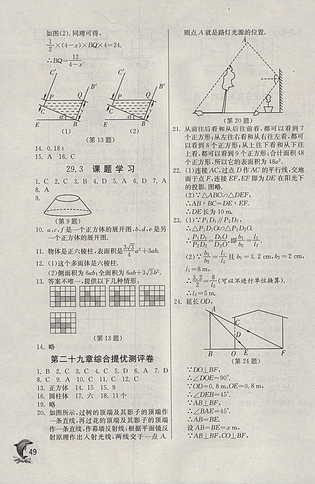 2018年實驗班提優(yōu)訓練九年級數(shù)學下冊天津?qū)０?nbsp;參考答案第49頁