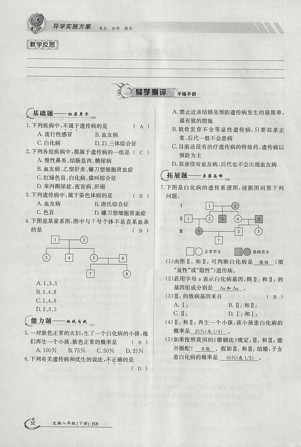 2018年金太陽(yáng)導(dǎo)學(xué)案八年級(jí)生物下冊(cè)冀少版 參考答案第32頁(yè)