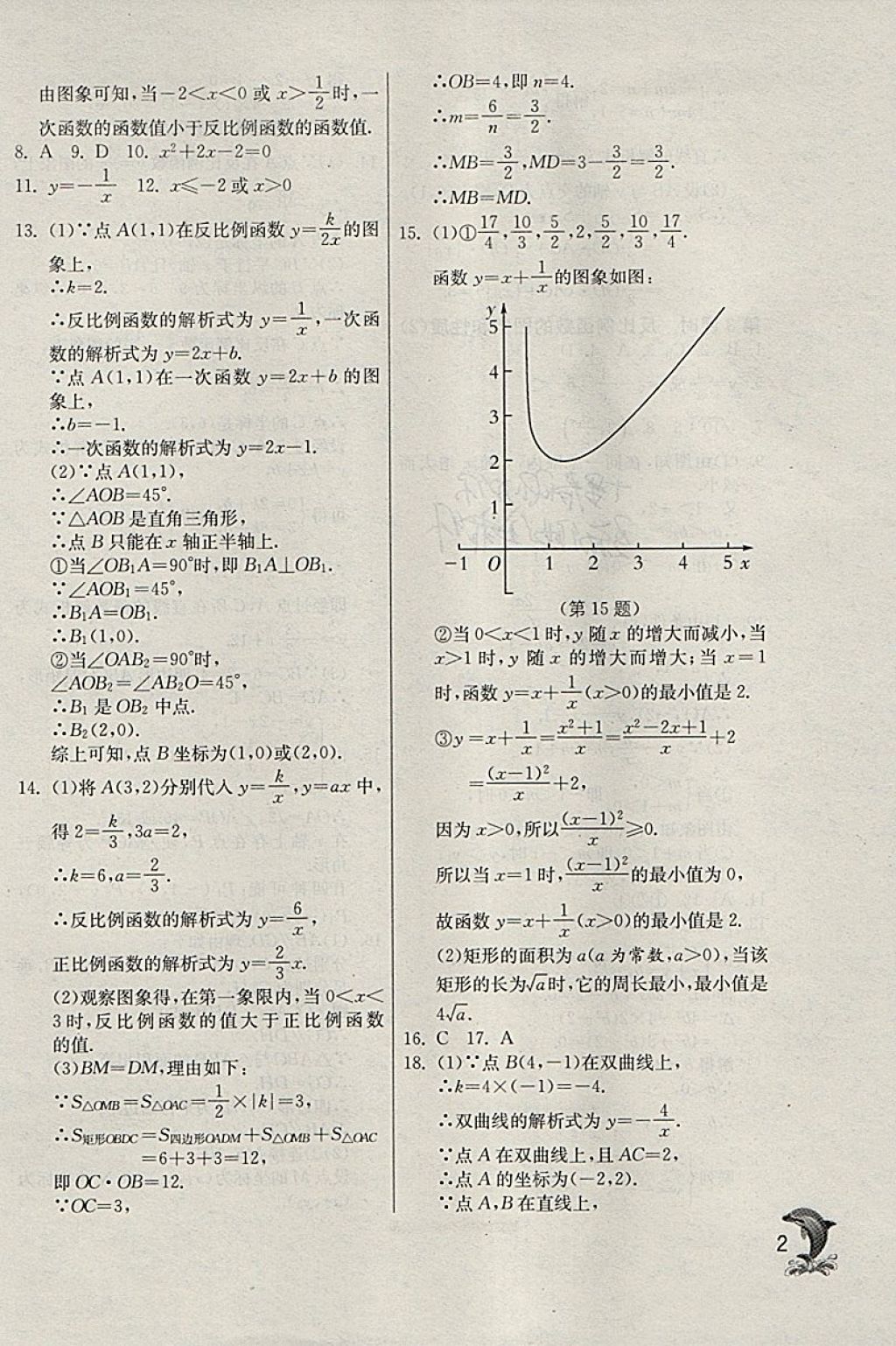 2018年實(shí)驗(yàn)班提優(yōu)訓(xùn)練九年級(jí)數(shù)學(xué)下冊(cè)天津?qū)０?nbsp;參考答案第2頁(yè)