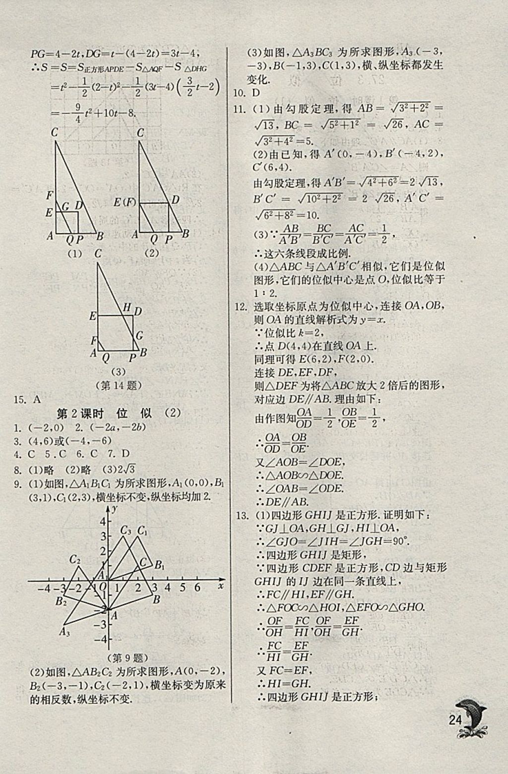 2018年實驗班提優(yōu)訓練九年級數(shù)學下冊天津專版 參考答案第24頁