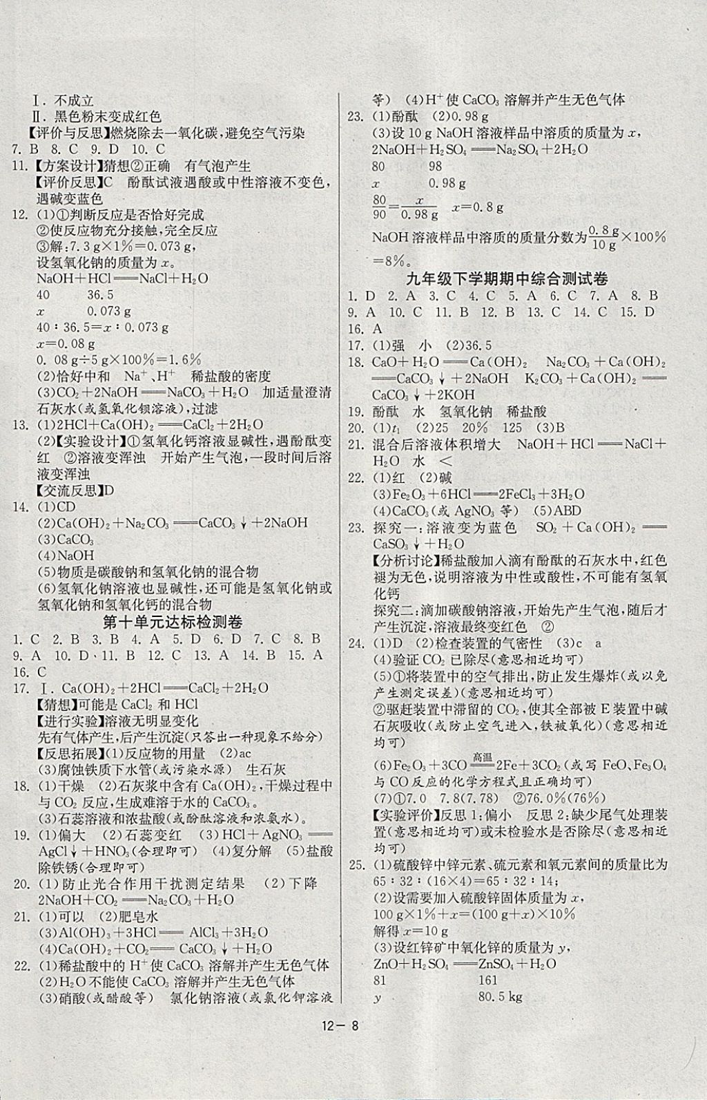 2018年課時訓(xùn)練九年級化學(xué)下冊人教版 參考答案第8頁