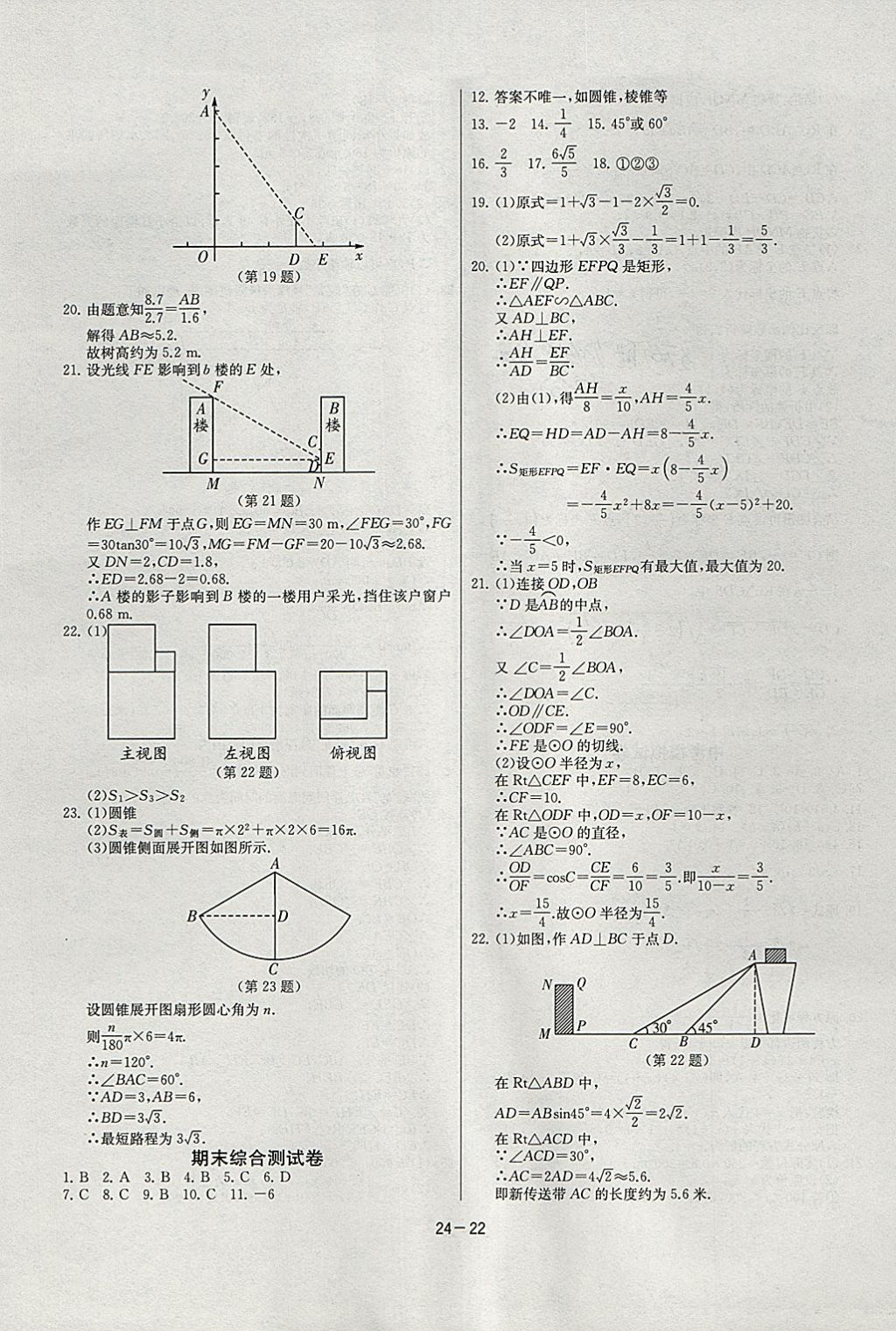 2018年课时训练九年级数学下册人教版 参考答案第22页