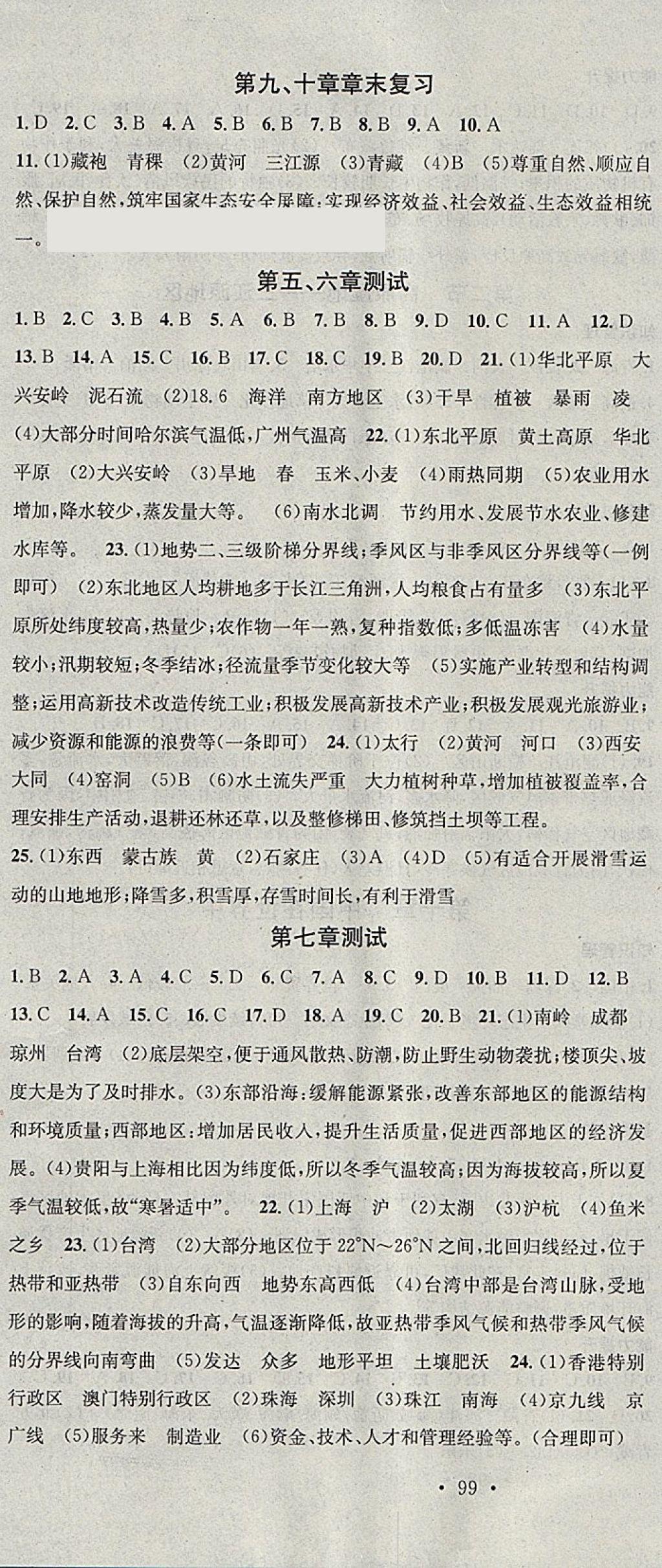 2018年名校课堂八年级地理下册人教版黑龙江教育出版社 参考答案第10页