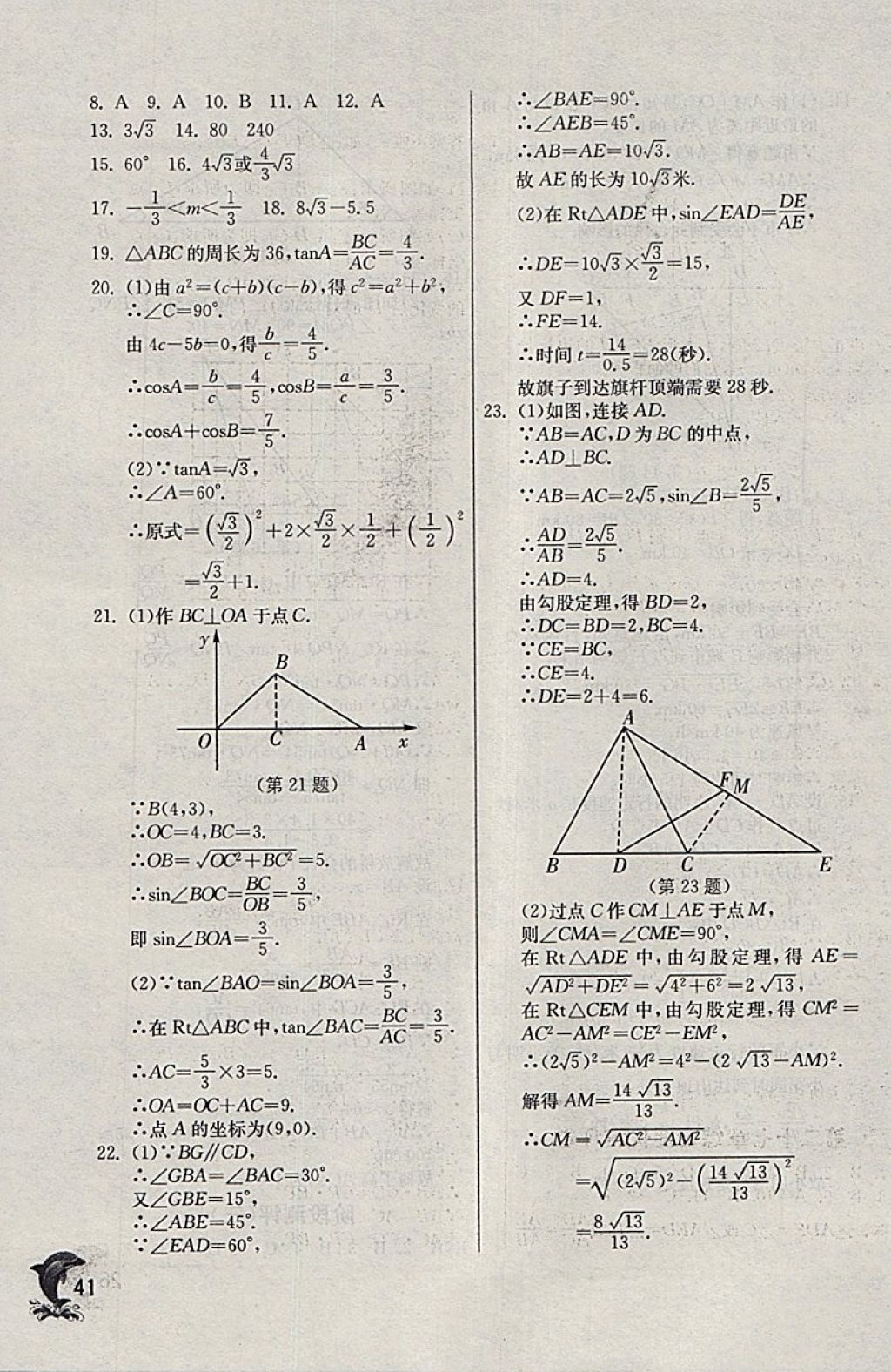 2018年實(shí)驗(yàn)班提優(yōu)訓(xùn)練九年級(jí)數(shù)學(xué)下冊(cè)天津?qū)０?nbsp;參考答案第41頁