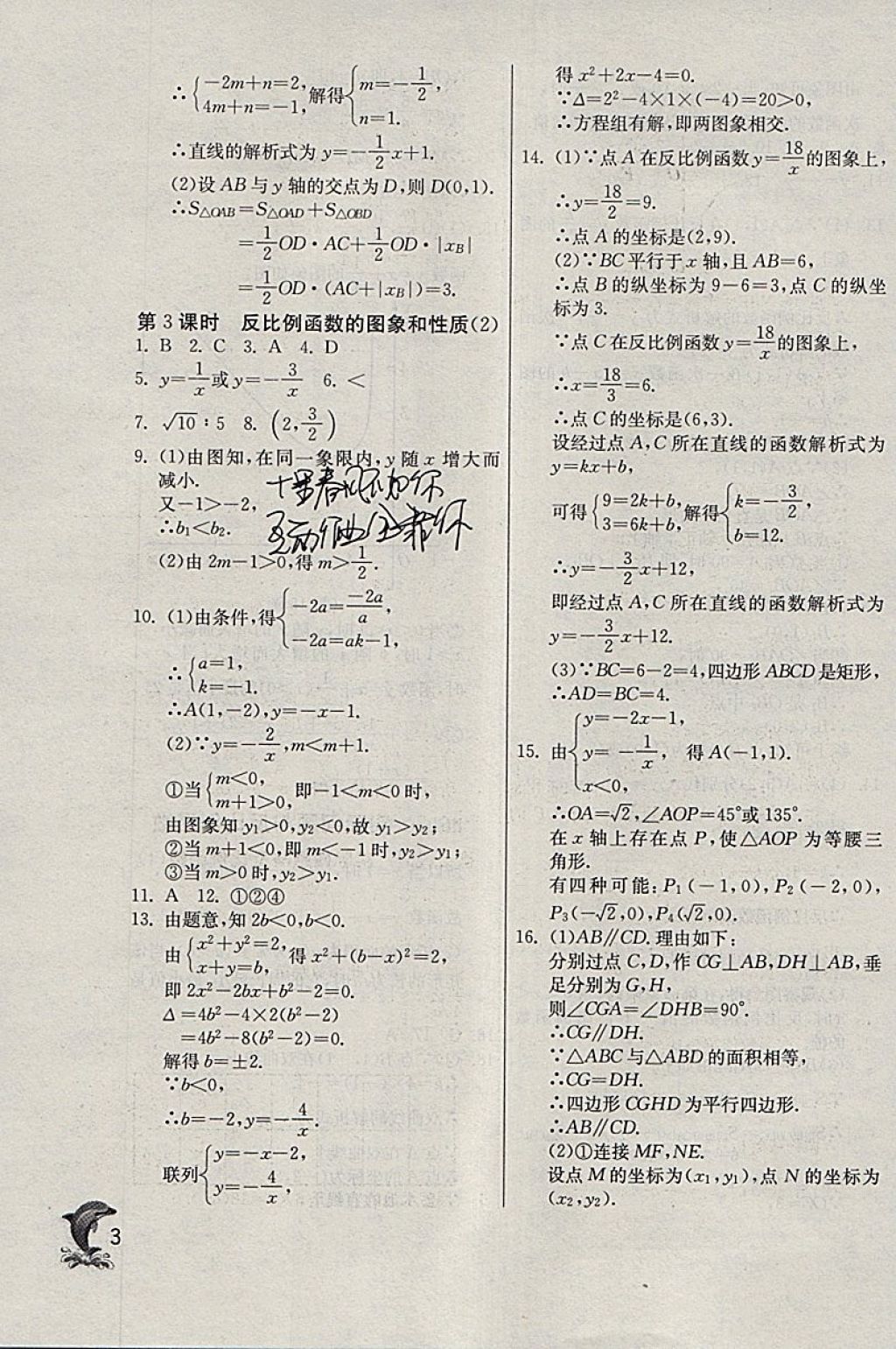 2018年實(shí)驗(yàn)班提優(yōu)訓(xùn)練九年級(jí)數(shù)學(xué)下冊(cè)天津?qū)０?nbsp;參考答案第3頁(yè)