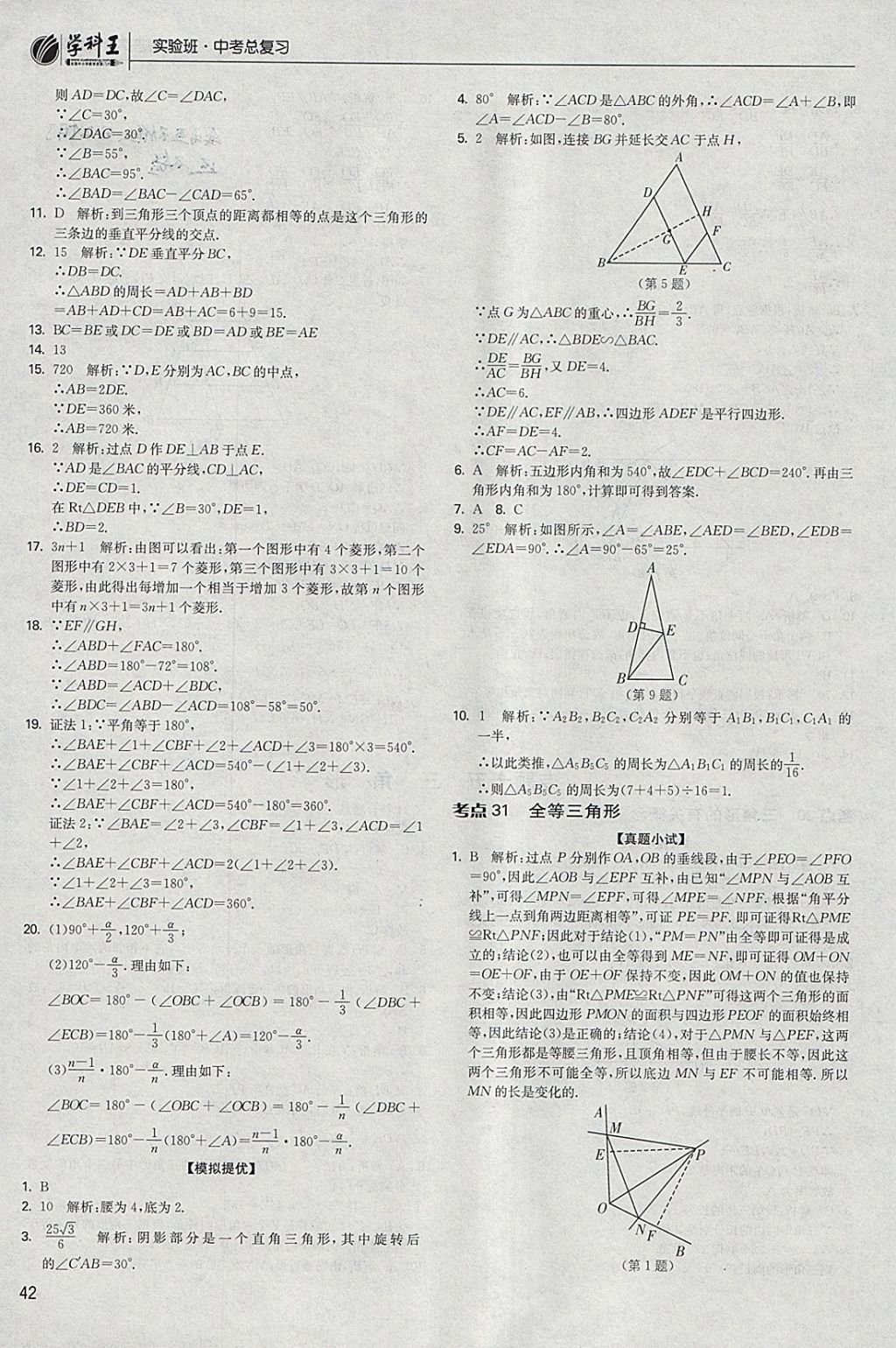 2018年實(shí)驗(yàn)班中考總復(fù)習(xí)數(shù)學(xué) 參考答案第42頁