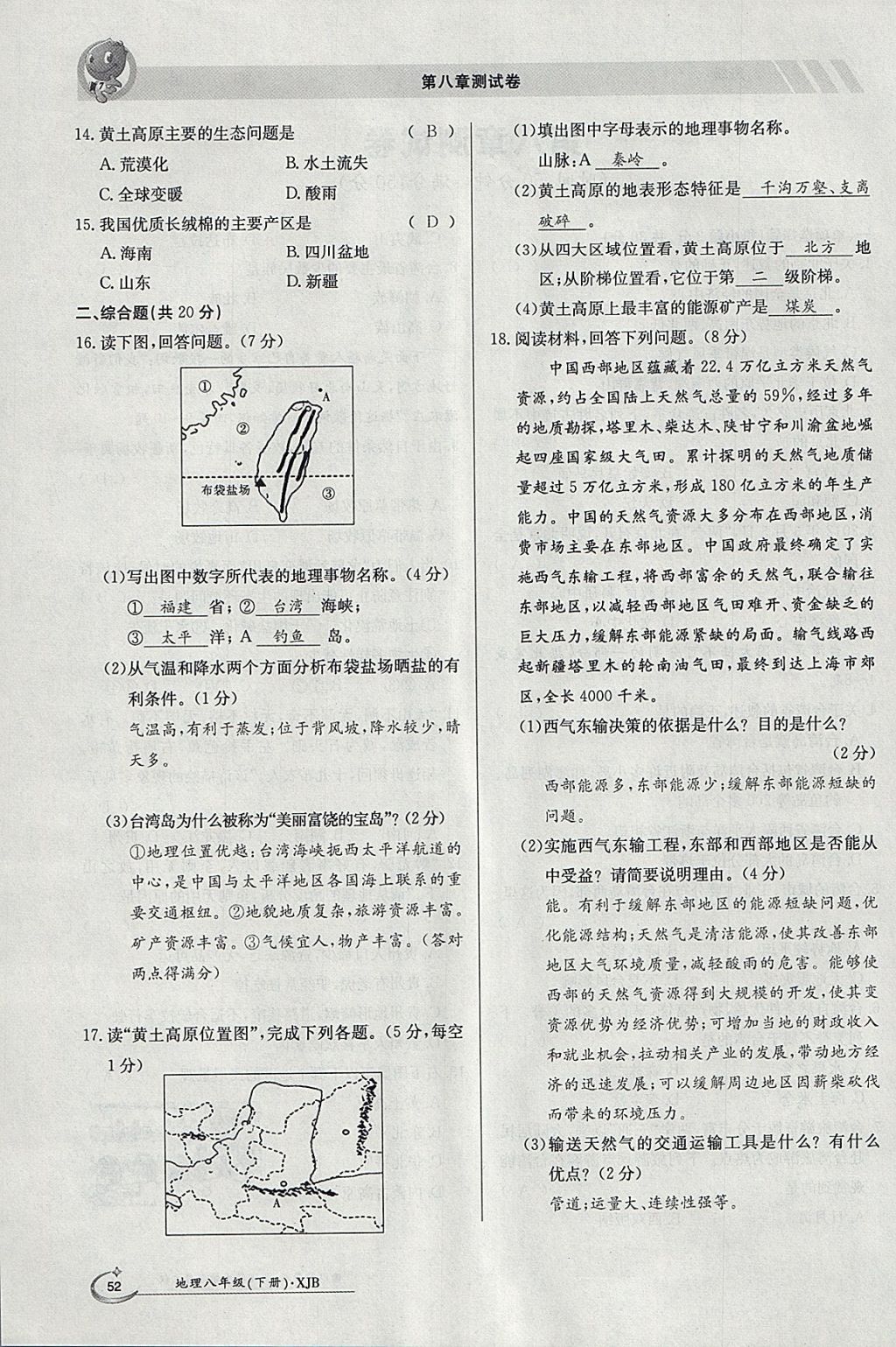 2018年金太阳导学案八年级地理下册湘教版 参考答案第52页