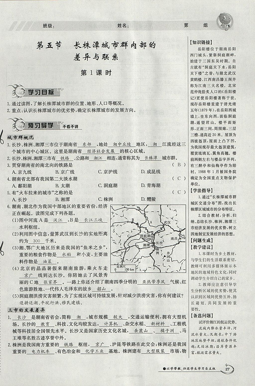 2018年金太陽導(dǎo)學(xué)案八年級地理下冊湘教版 參考答案第27頁