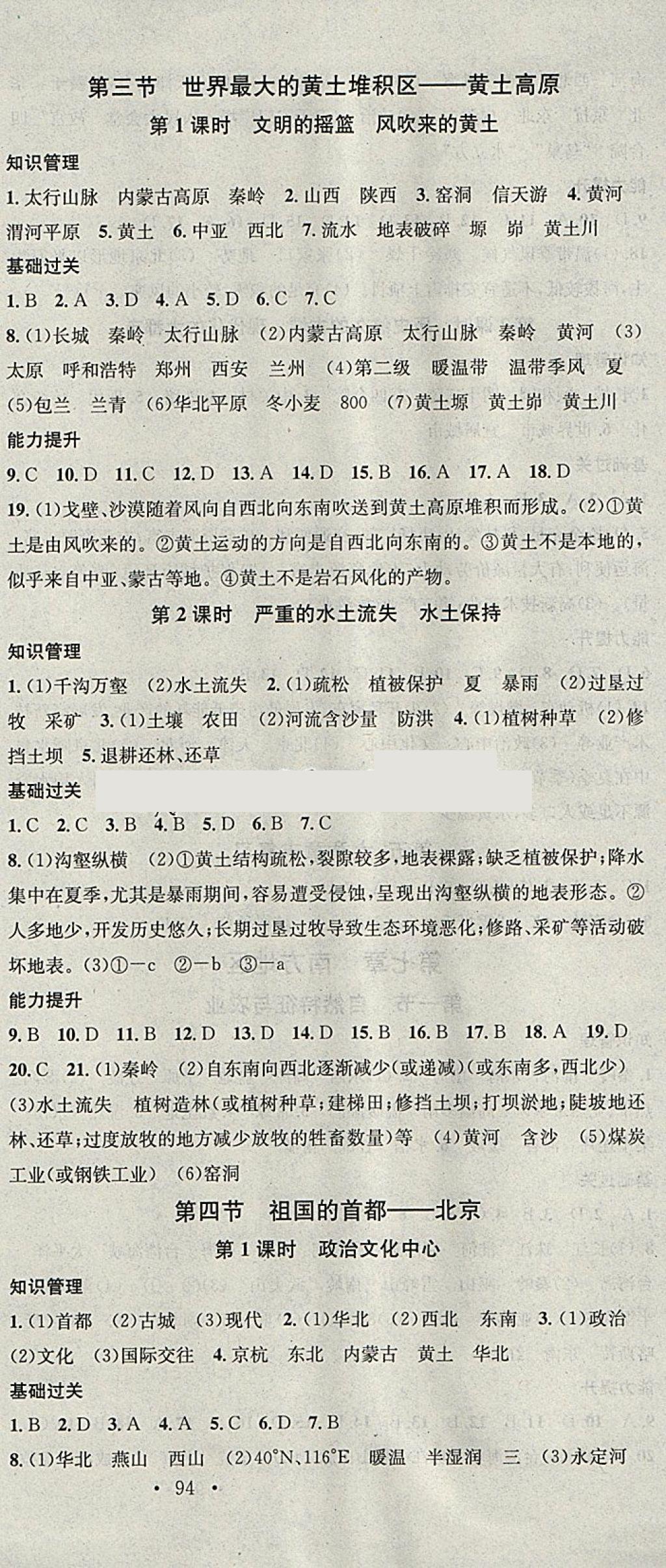 2018年名校课堂八年级地理下册人教版黑龙江教育出版社 参考答案第3页