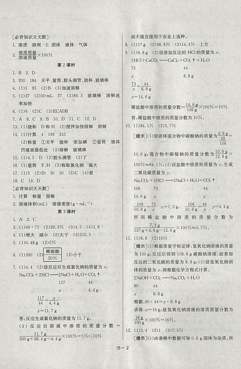 2018年課時訓(xùn)練九年級化學(xué)下冊滬教版 參考答案第2頁