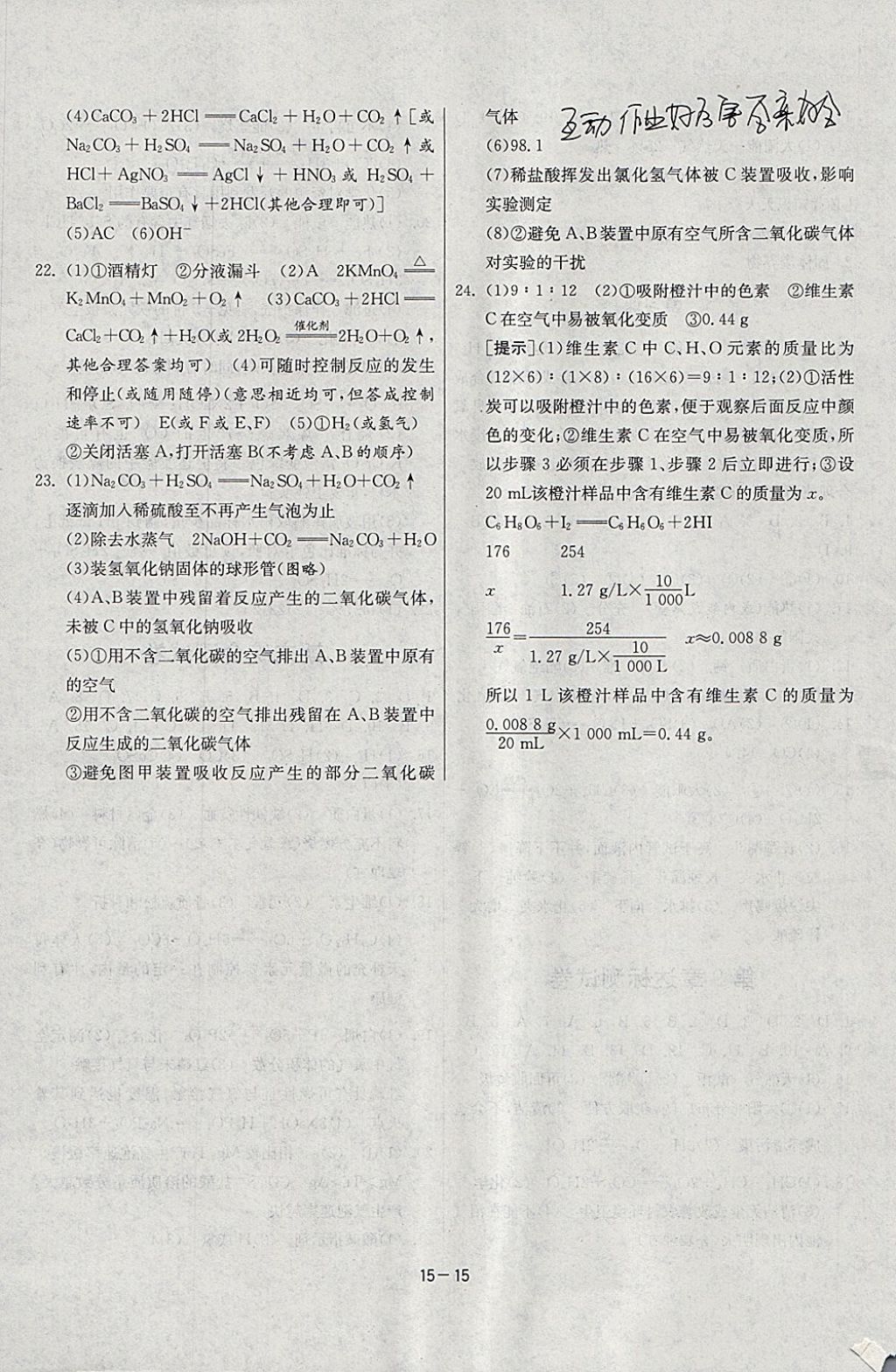 2018年課時訓(xùn)練九年級化學(xué)下冊滬教版 參考答案第15頁