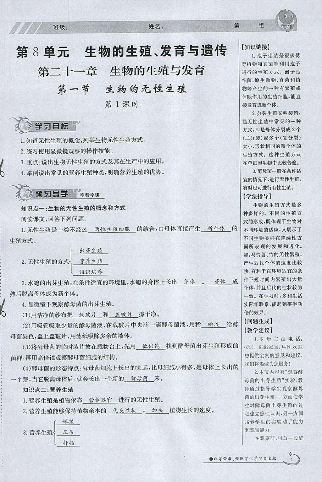 2018年金太阳导学案八年级生物下册苏教版 参考答案第1页