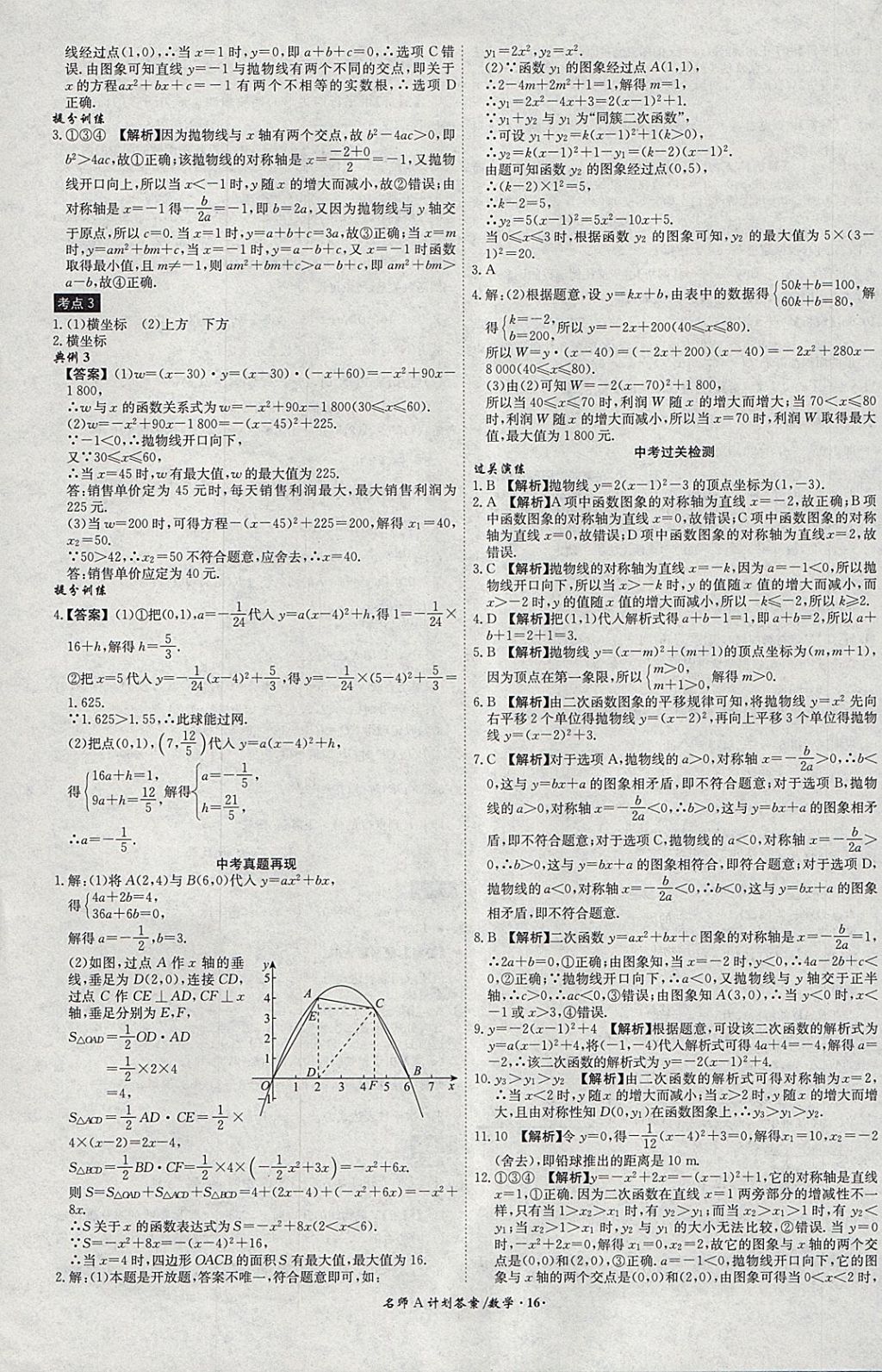 2018年安徽中考總復(fù)習(xí)名師A計劃數(shù)學(xué) 參考答案第16頁