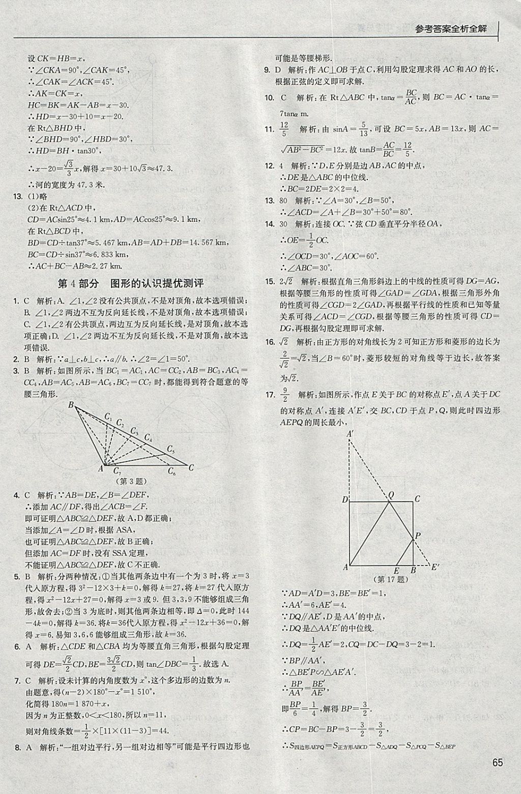 2018年實(shí)驗(yàn)班中考總復(fù)習(xí)數(shù)學(xué) 參考答案第65頁