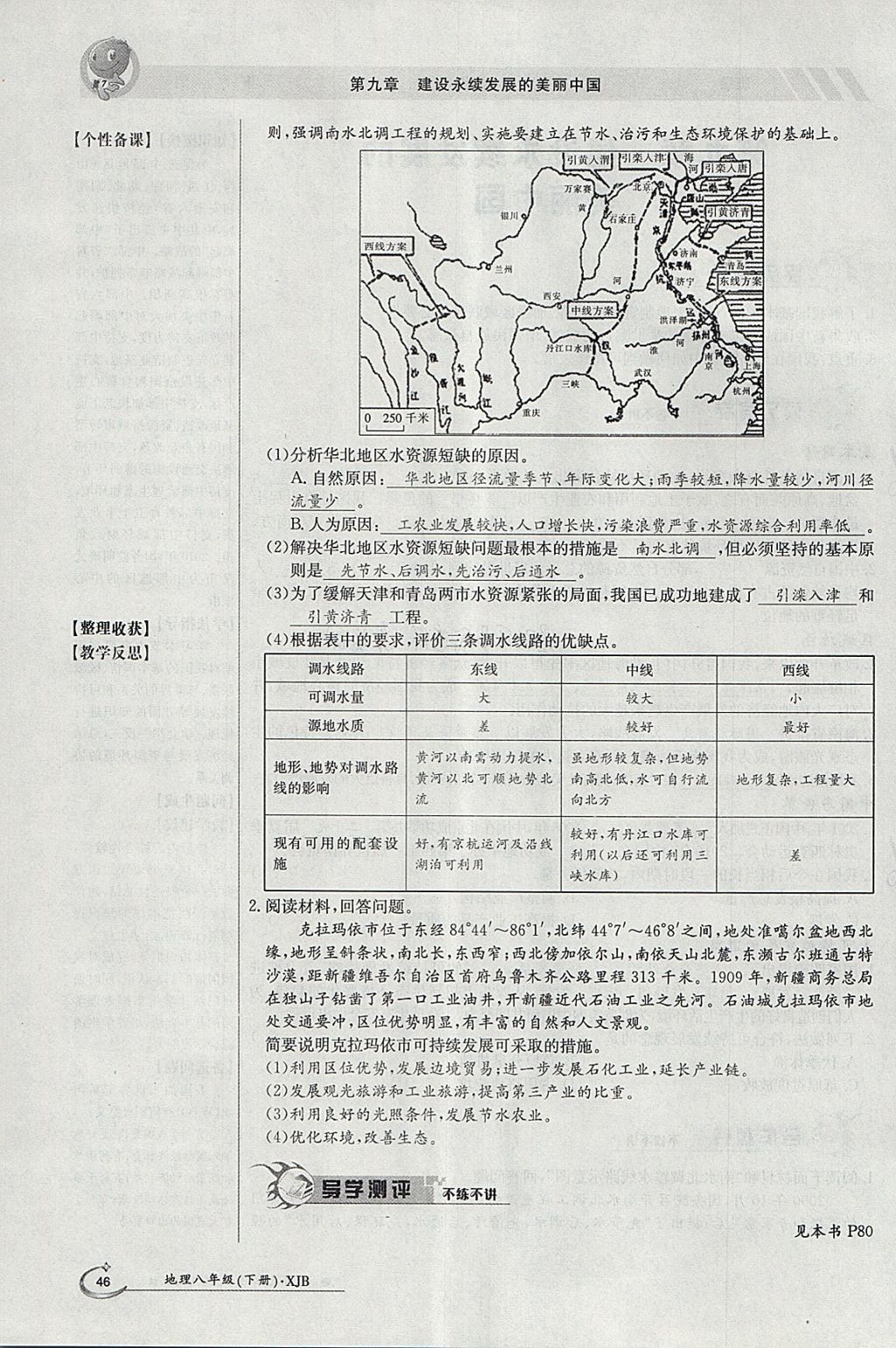 2018年金太陽(yáng)導(dǎo)學(xué)案八年級(jí)地理下冊(cè)湘教版 參考答案第46頁(yè)