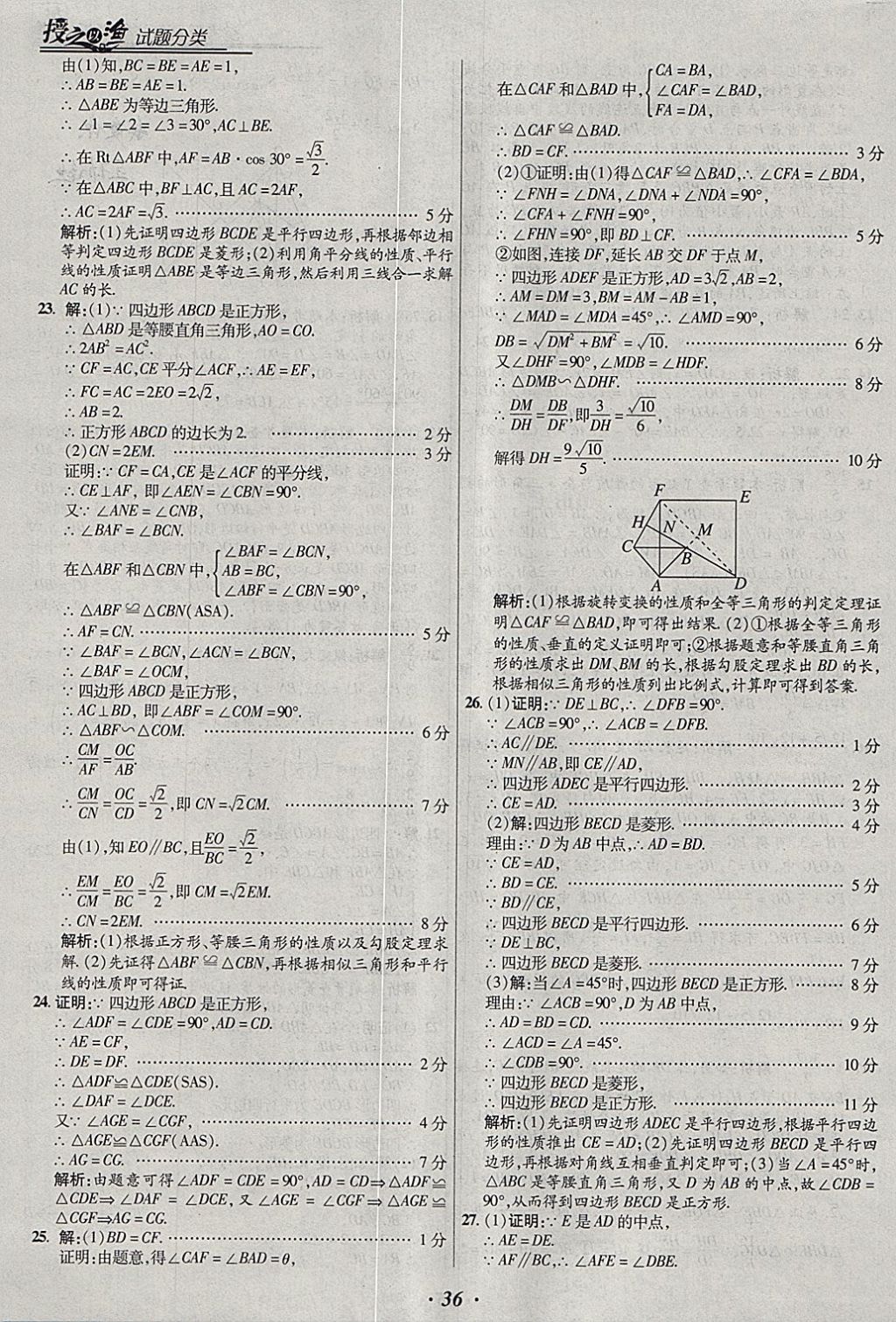 2018年授之以漁全國各地市中考試題分類數(shù)學(xué) 參考答案第36頁