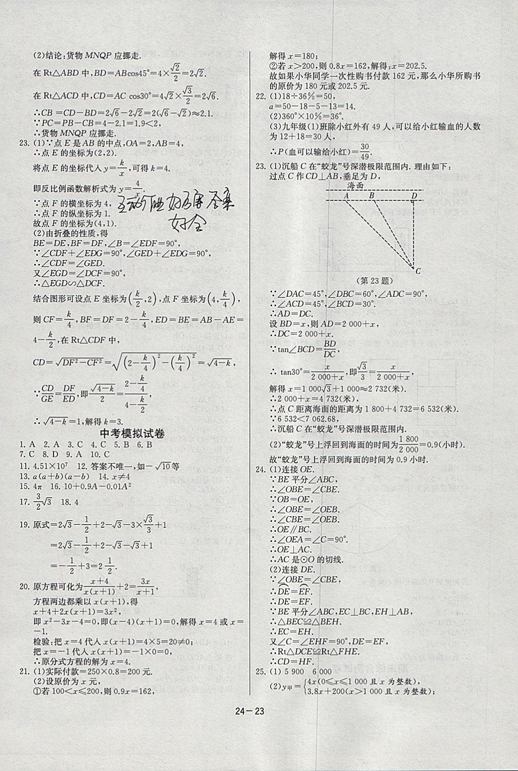 2018年課時訓(xùn)練九年級數(shù)學下冊人教版 參考答案第23頁