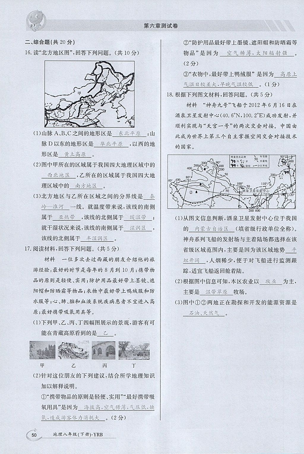 2018年金太阳导学案八年级地理下册粤人版 参考答案第50页