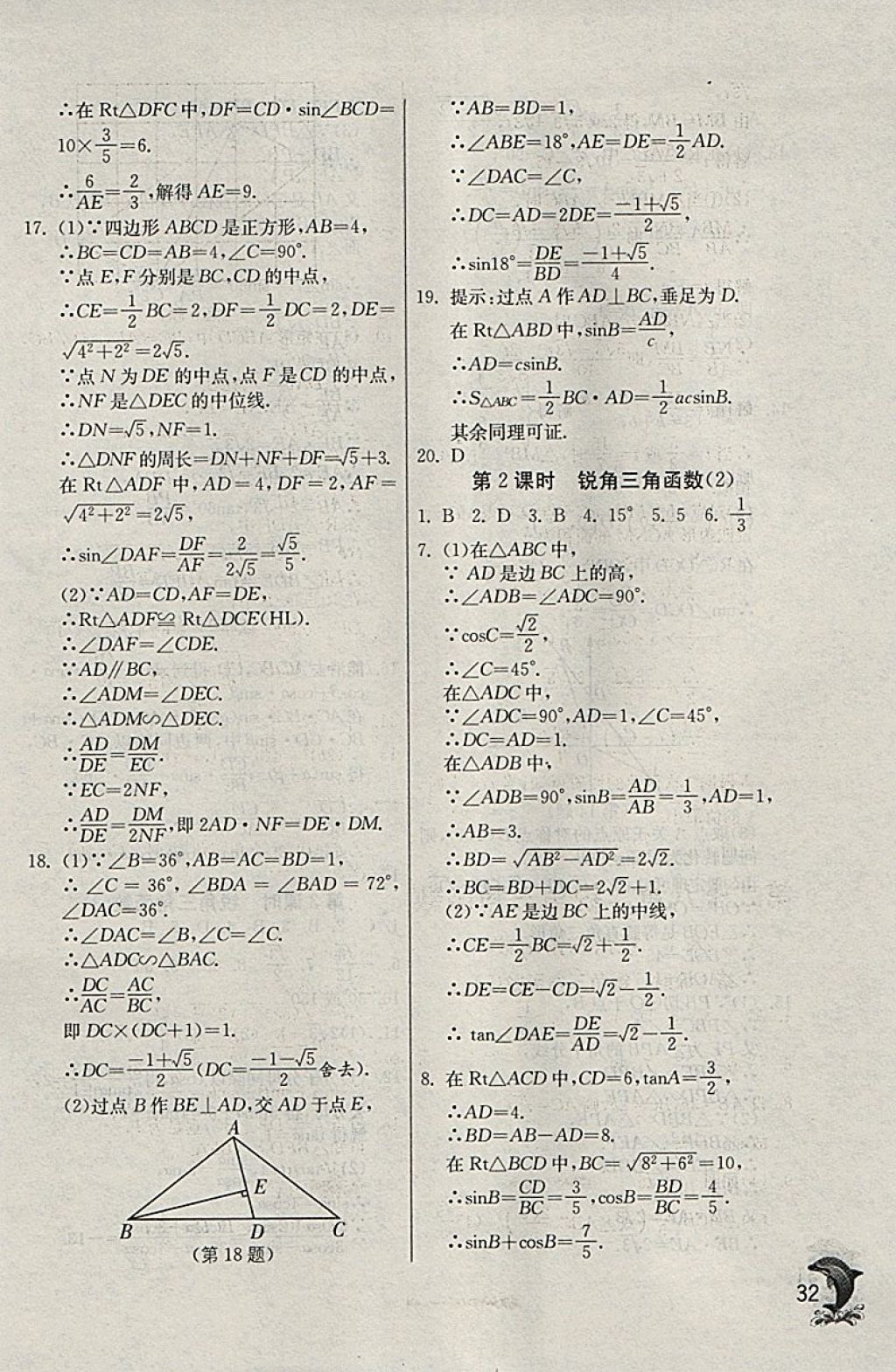 2018年實(shí)驗(yàn)班提優(yōu)訓(xùn)練九年級(jí)數(shù)學(xué)下冊(cè)天津?qū)０?nbsp;參考答案第32頁