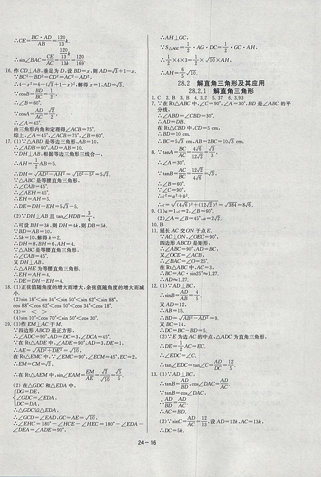 2018年课时训练九年级数学下册人教版 参考答案第16页