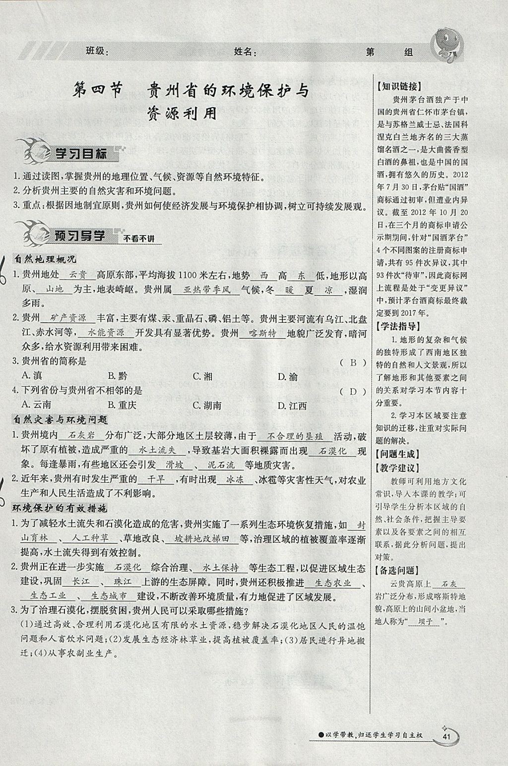 2018年金太阳导学案八年级地理下册湘教版 参考答案第41页