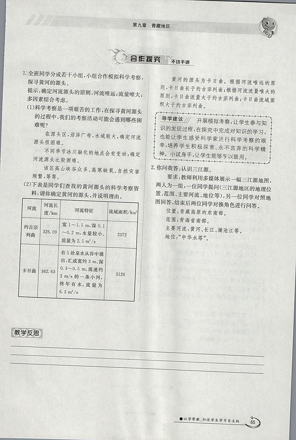 2018年金太陽導(dǎo)學(xué)案八年級地理下冊人教版 參考答案第65頁