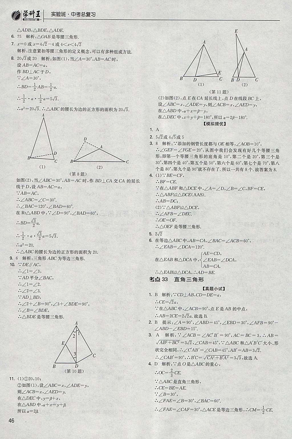 2018年實(shí)驗(yàn)班中考總復(fù)習(xí)數(shù)學(xué) 參考答案第46頁