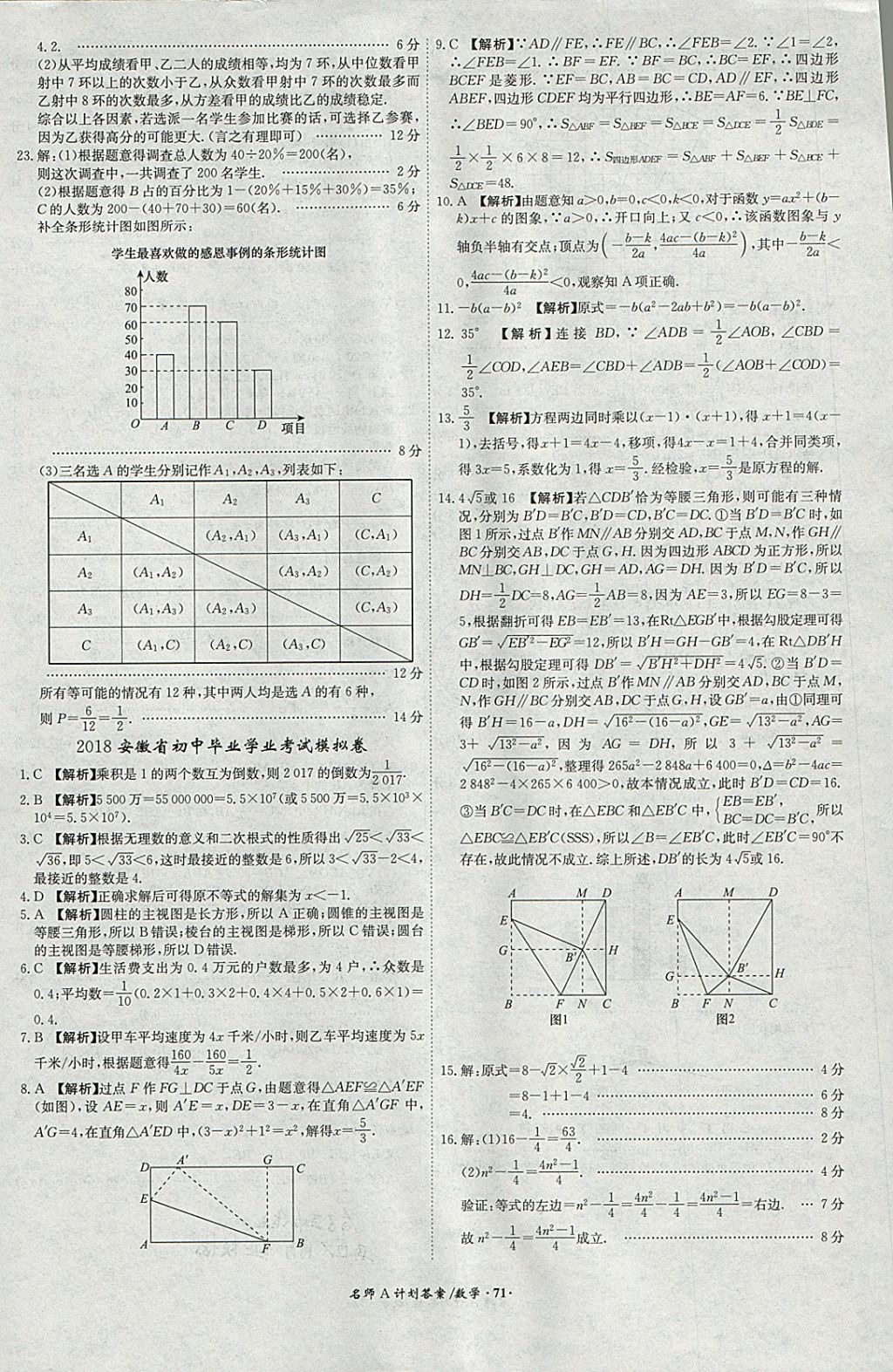 2018年安徽中考总复习名师A计划数学 参考答案第71页