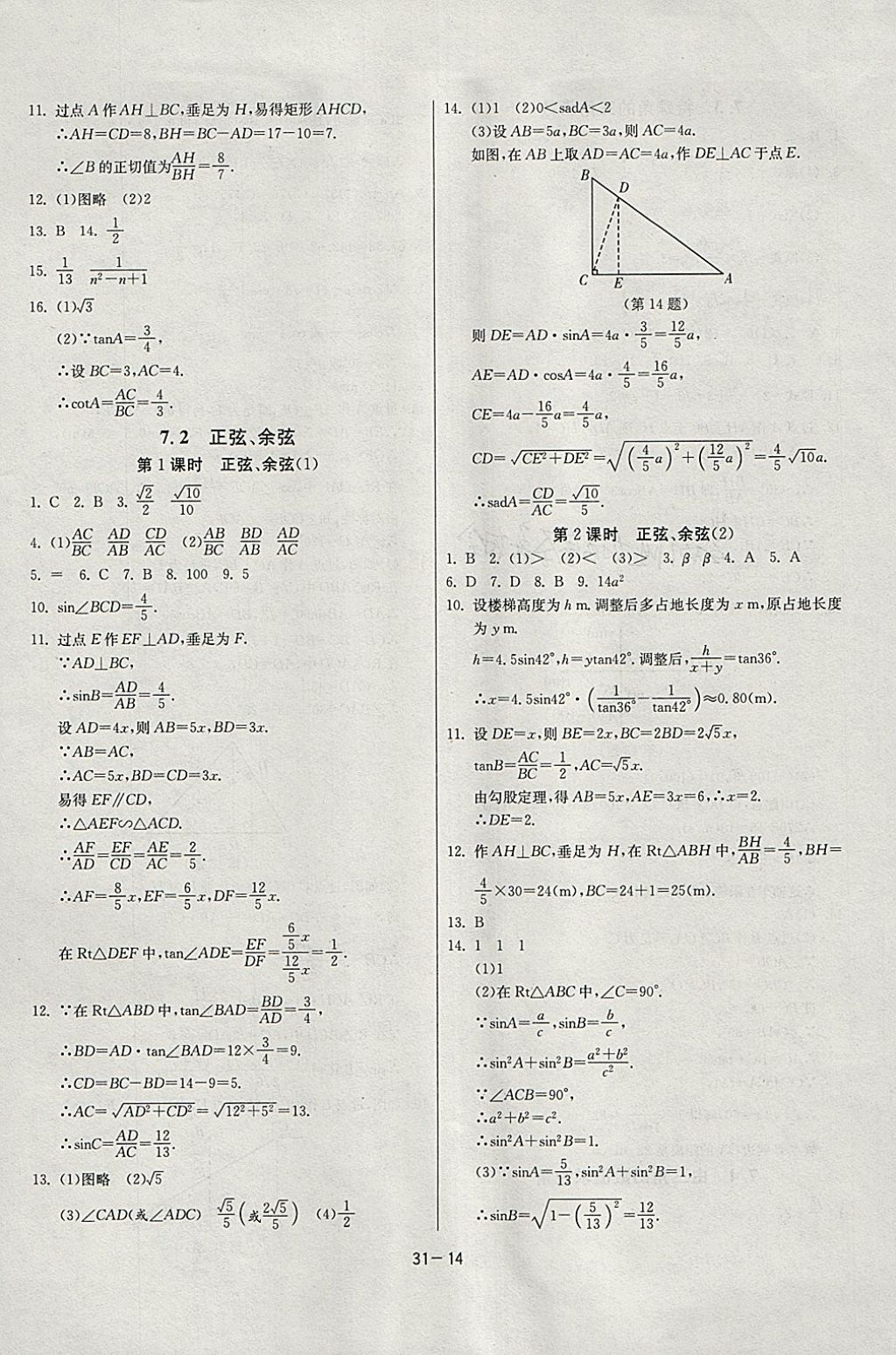 2018年課時訓練九年級數(shù)學下冊江蘇版 參考答案第14頁