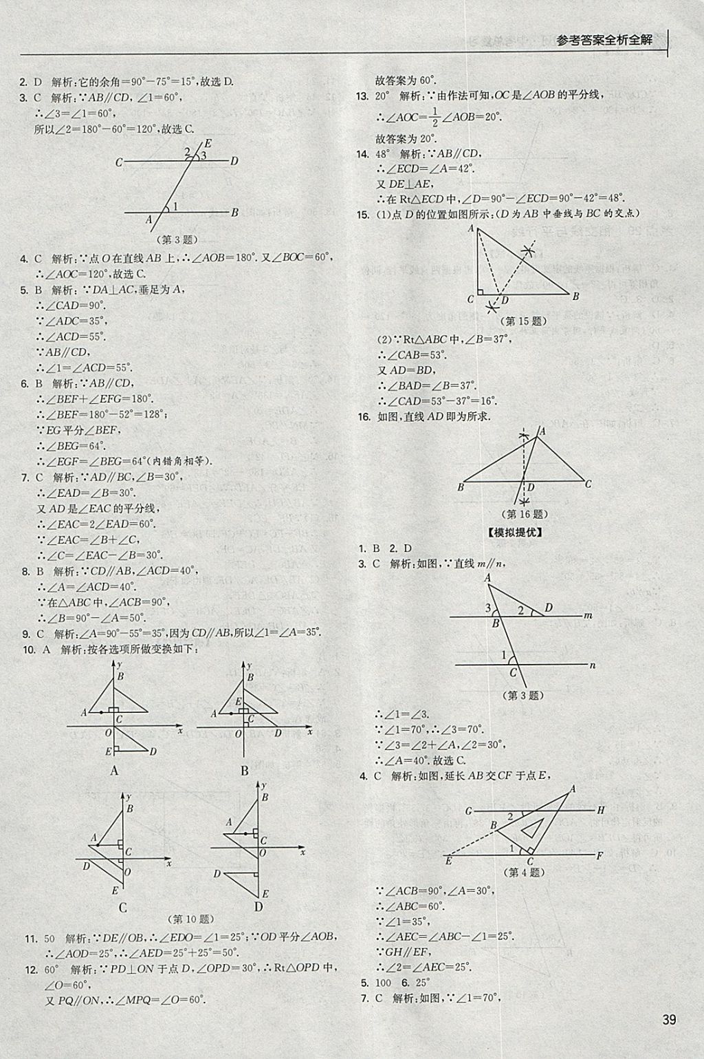 2018年實(shí)驗(yàn)班中考總復(fù)習(xí)數(shù)學(xué) 參考答案第39頁(yè)