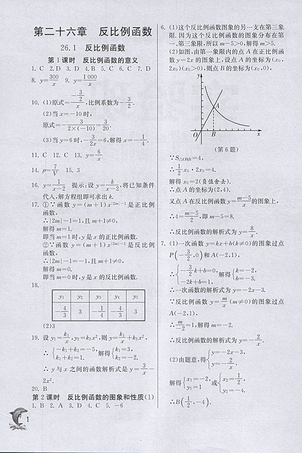2018年實驗班提優(yōu)訓(xùn)練九年級數(shù)學(xué)下冊天津?qū)０?nbsp;參考答案第1頁