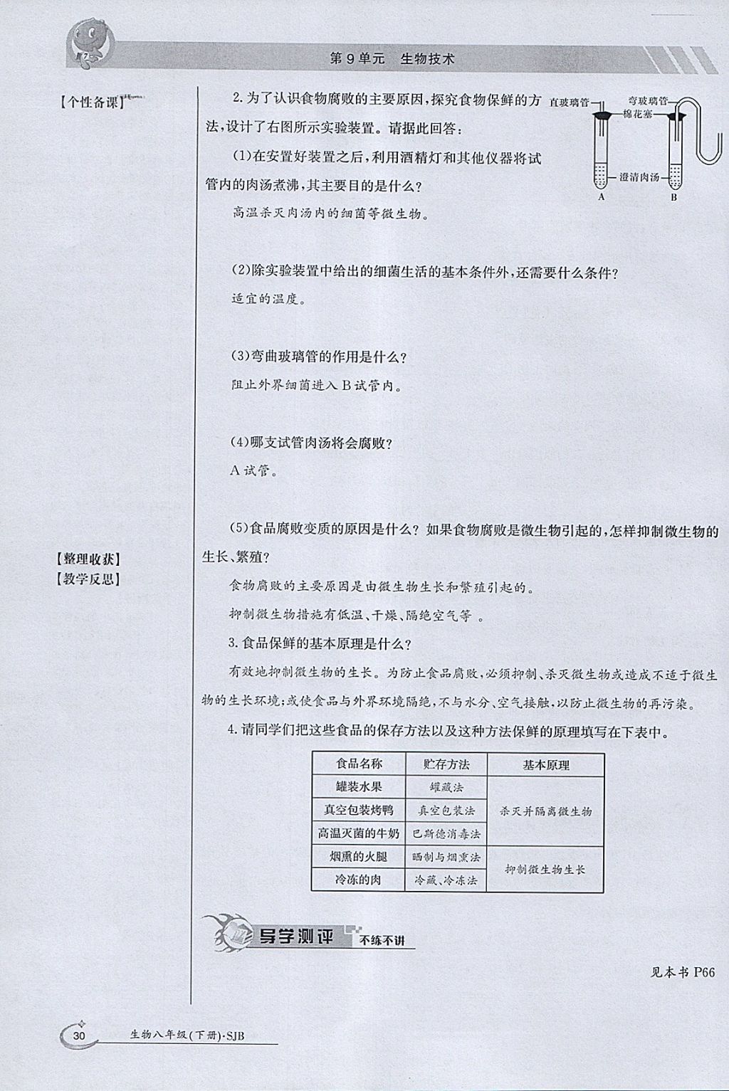 2018年金太陽導學案八年級生物下冊蘇教版 參考答案第30頁