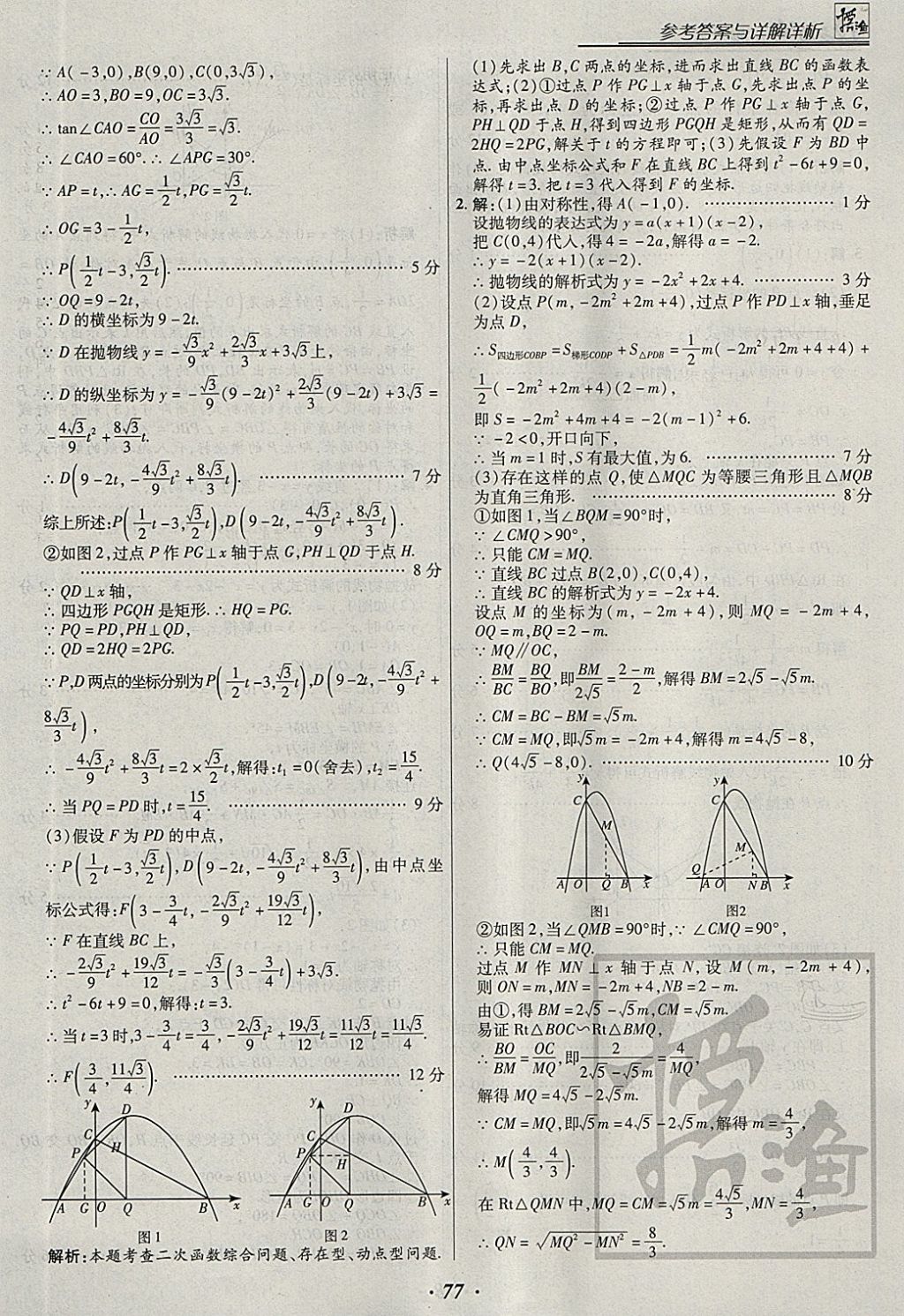 2018年授之以漁全國各地市中考試題分類數(shù)學(xué) 參考答案第77頁