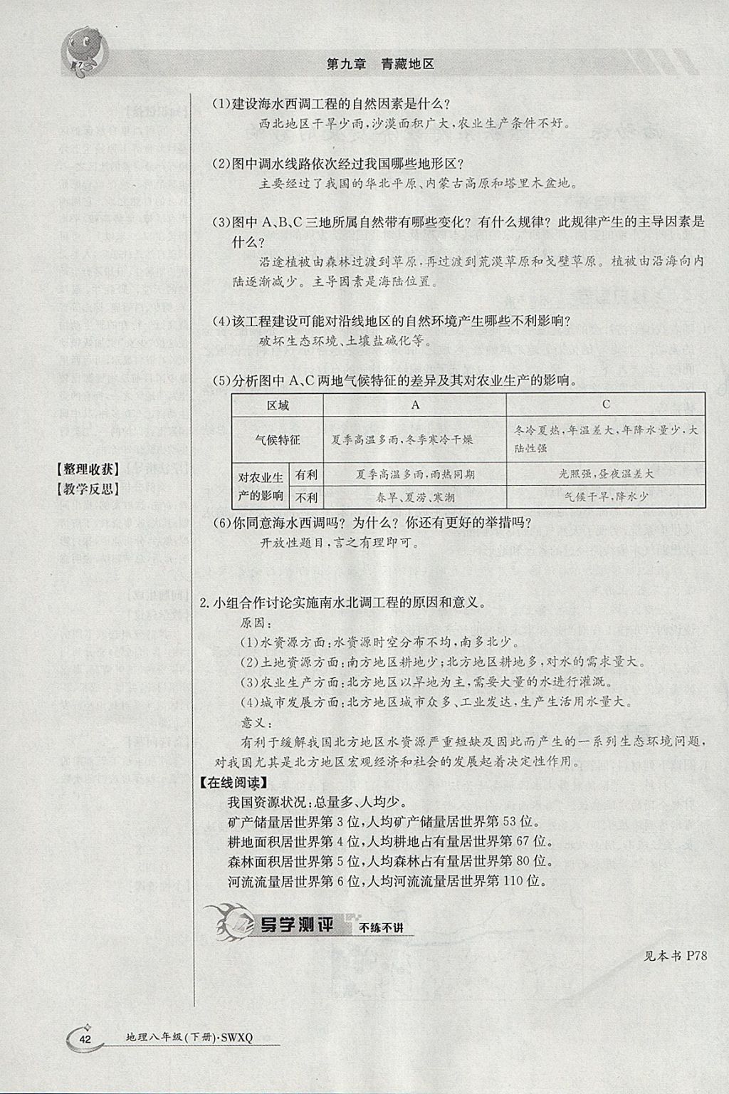 2018年金太陽(yáng)導(dǎo)學(xué)案八年級(jí)地理下冊(cè)商務(wù)星球版 參考答案第42頁(yè)