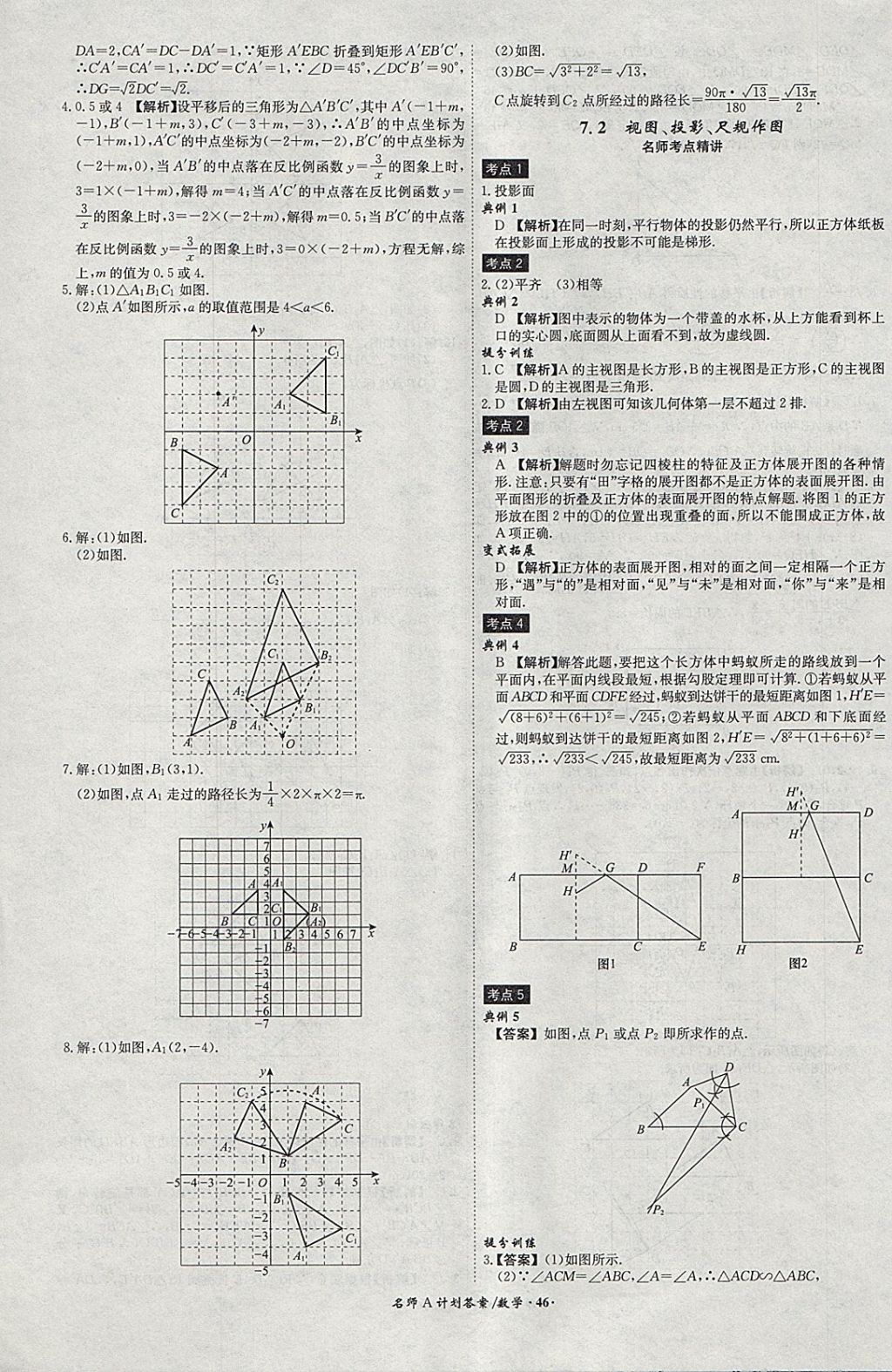 2018年安徽中考總復(fù)習(xí)名師A計劃數(shù)學(xué) 參考答案第46頁