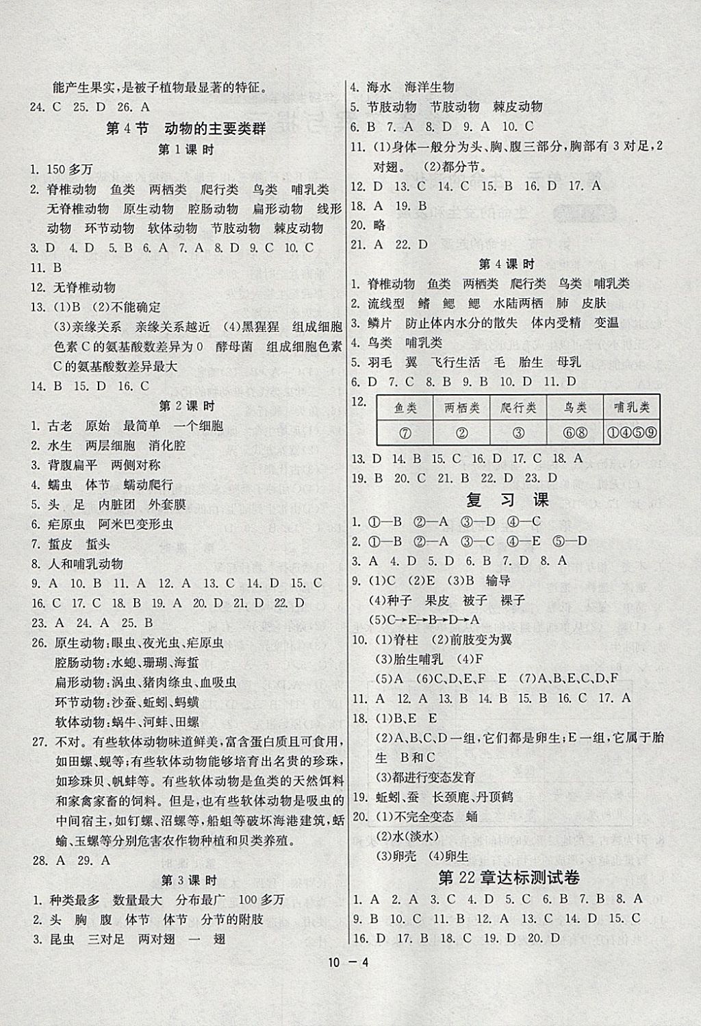 2018年1課3練單元達標測試八年級生物學(xué)下冊北師大版 參考答案第4頁