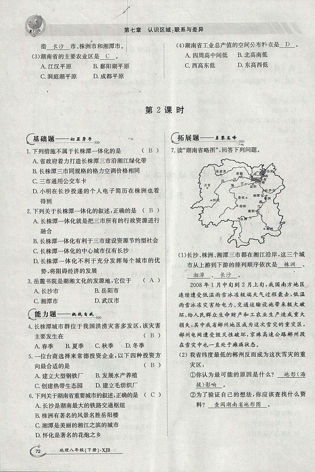 2018年金太阳导学案八年级地理下册湘教版 参考答案第70页