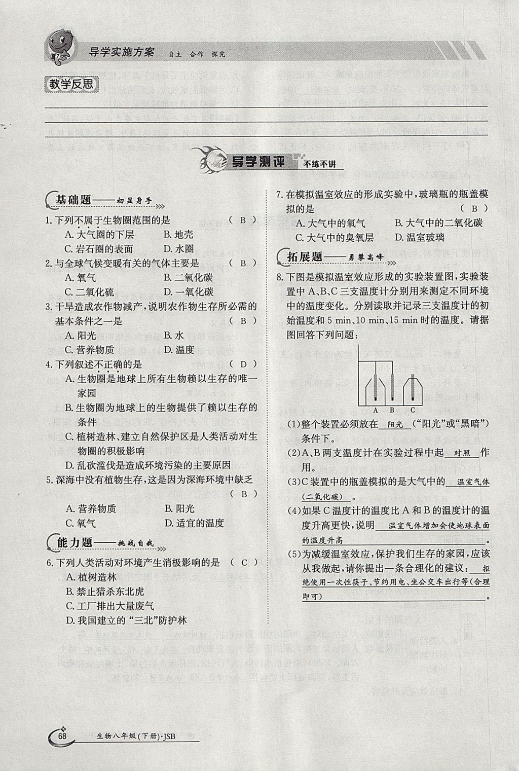 2018年金太陽導(dǎo)學(xué)案八年級(jí)生物下冊(cè)冀少版 參考答案第68頁